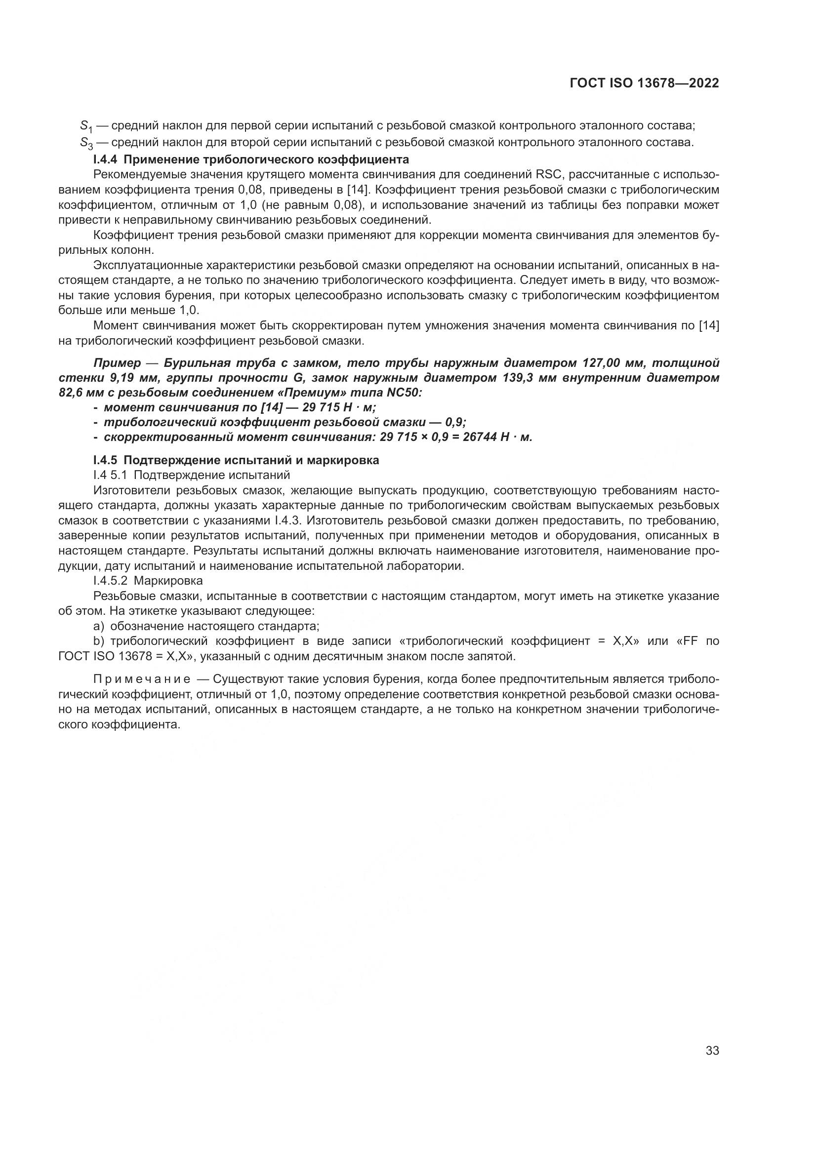 ГОСТ ISO  13678-2022, страница 40