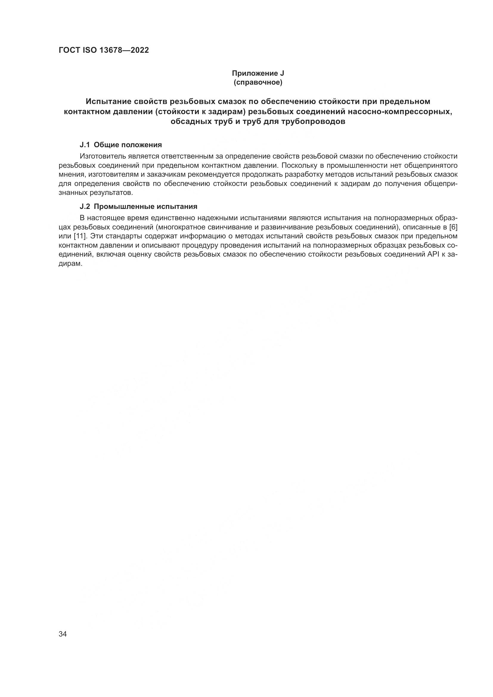 ГОСТ ISO  13678-2022, страница 41