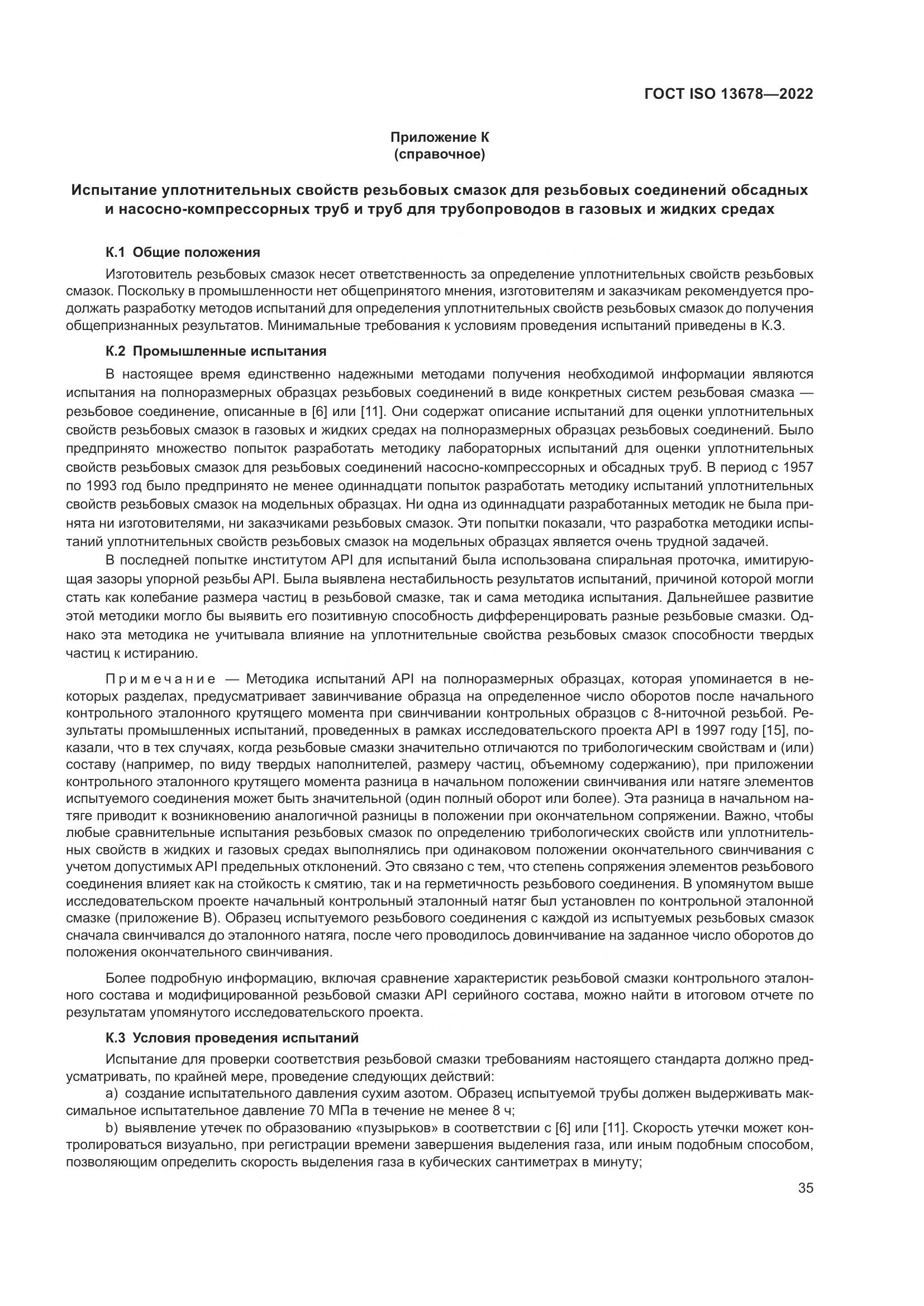 ГОСТ ISO  13678-2022, страница 42