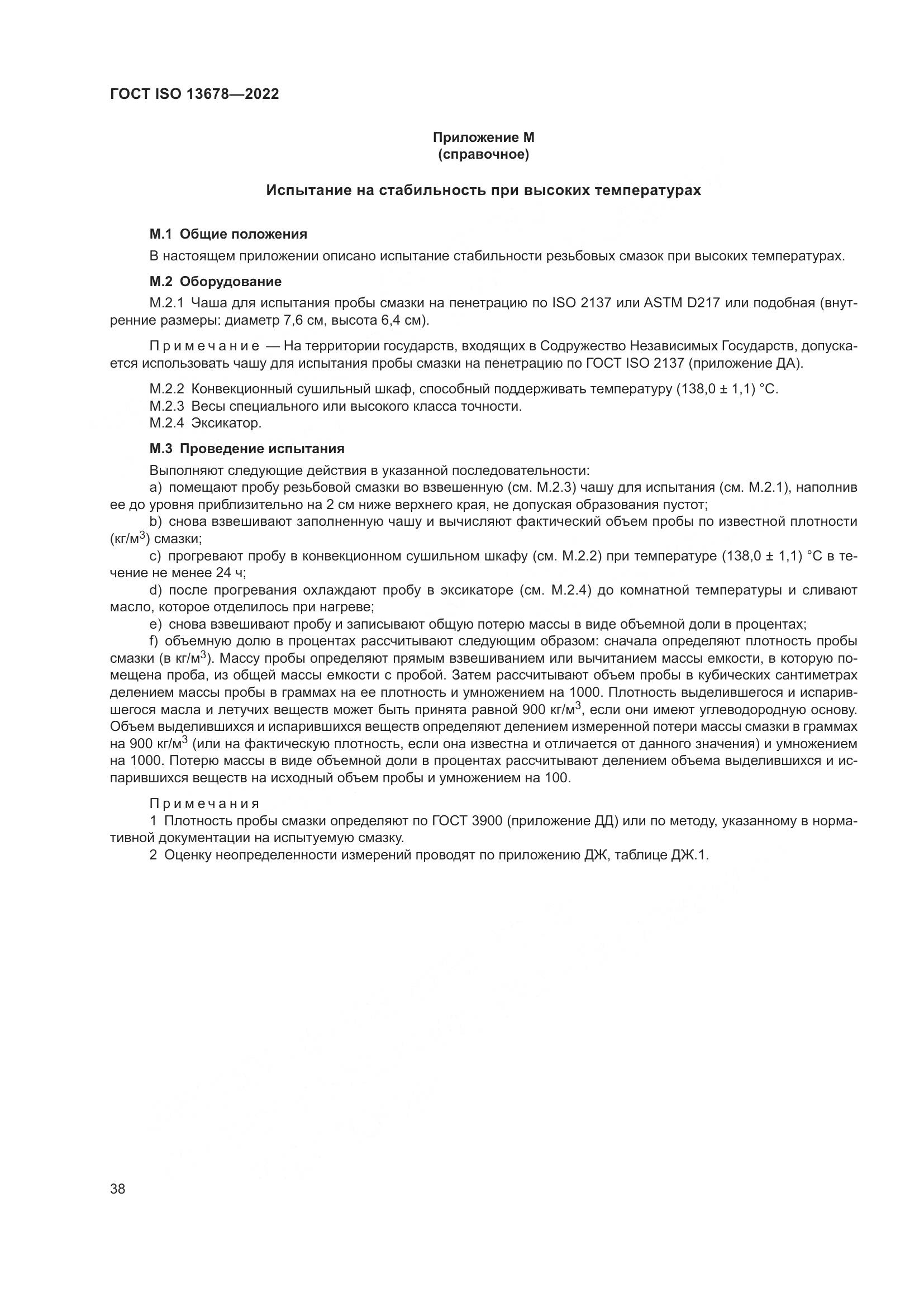 ГОСТ ISO  13678-2022, страница 45