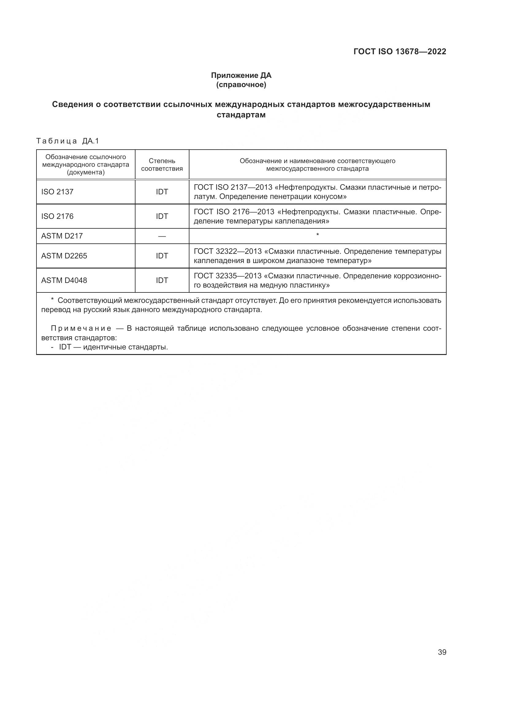 ГОСТ ISO  13678-2022, страница 46