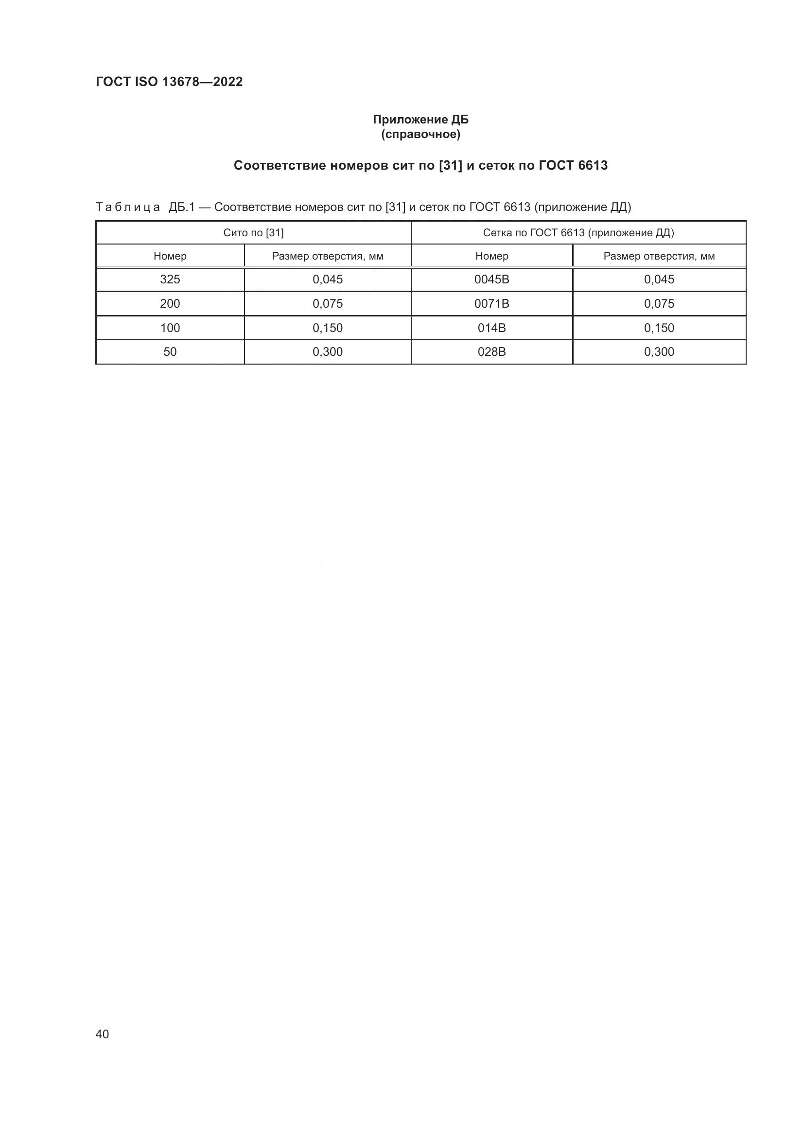 ГОСТ ISO  13678-2022, страница 47