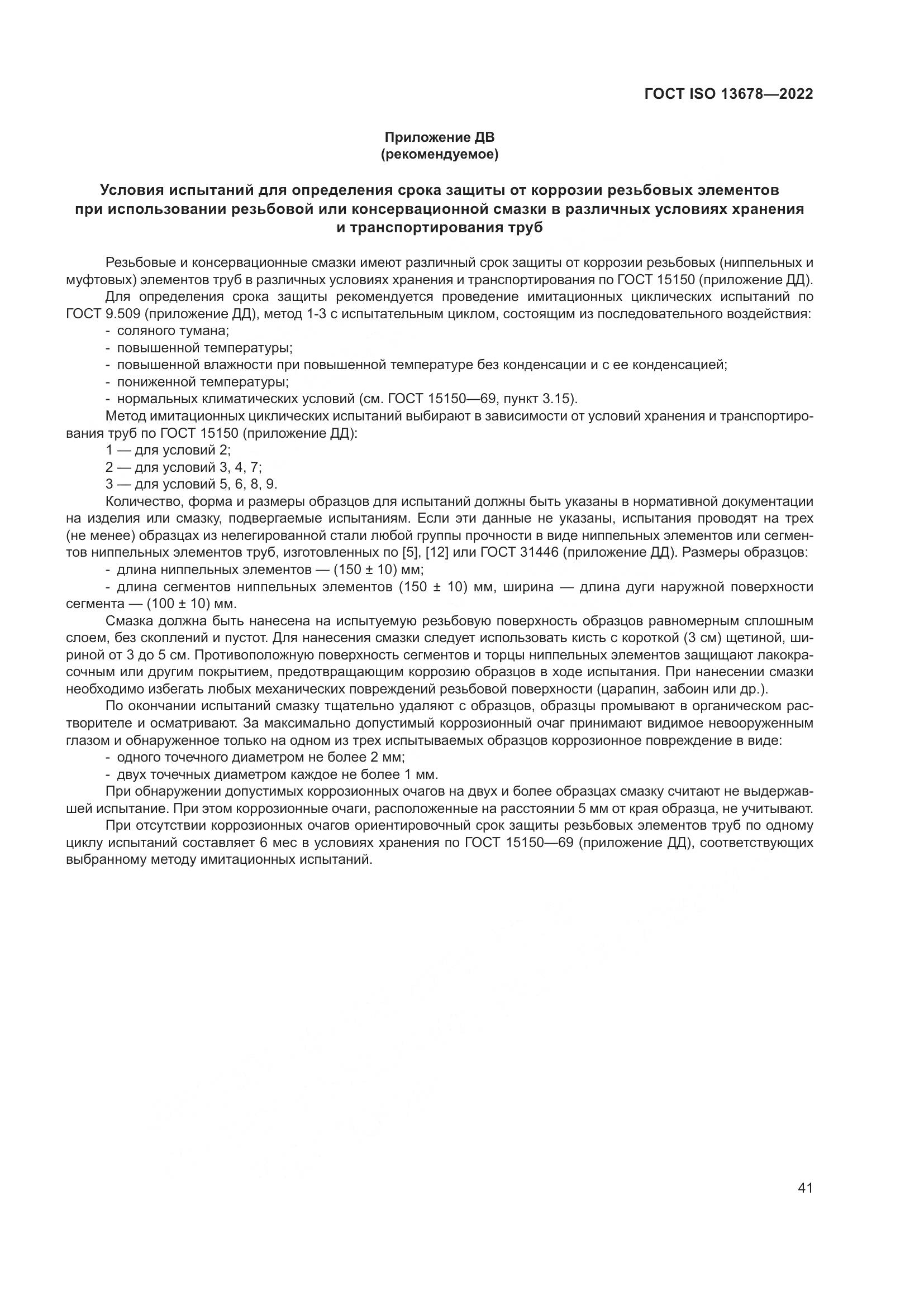 ГОСТ ISO  13678-2022, страница 48