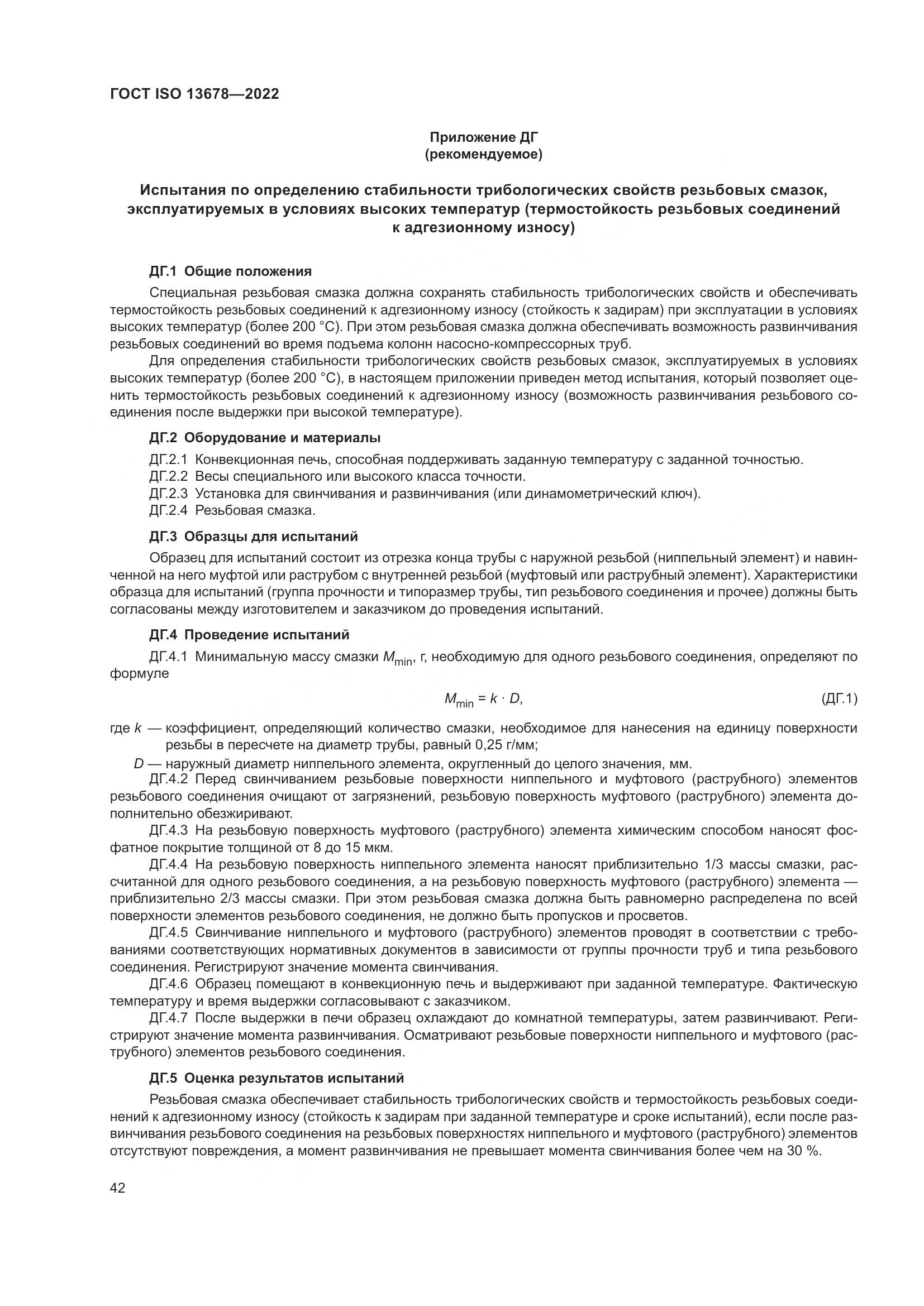 ГОСТ ISO  13678-2022, страница 49
