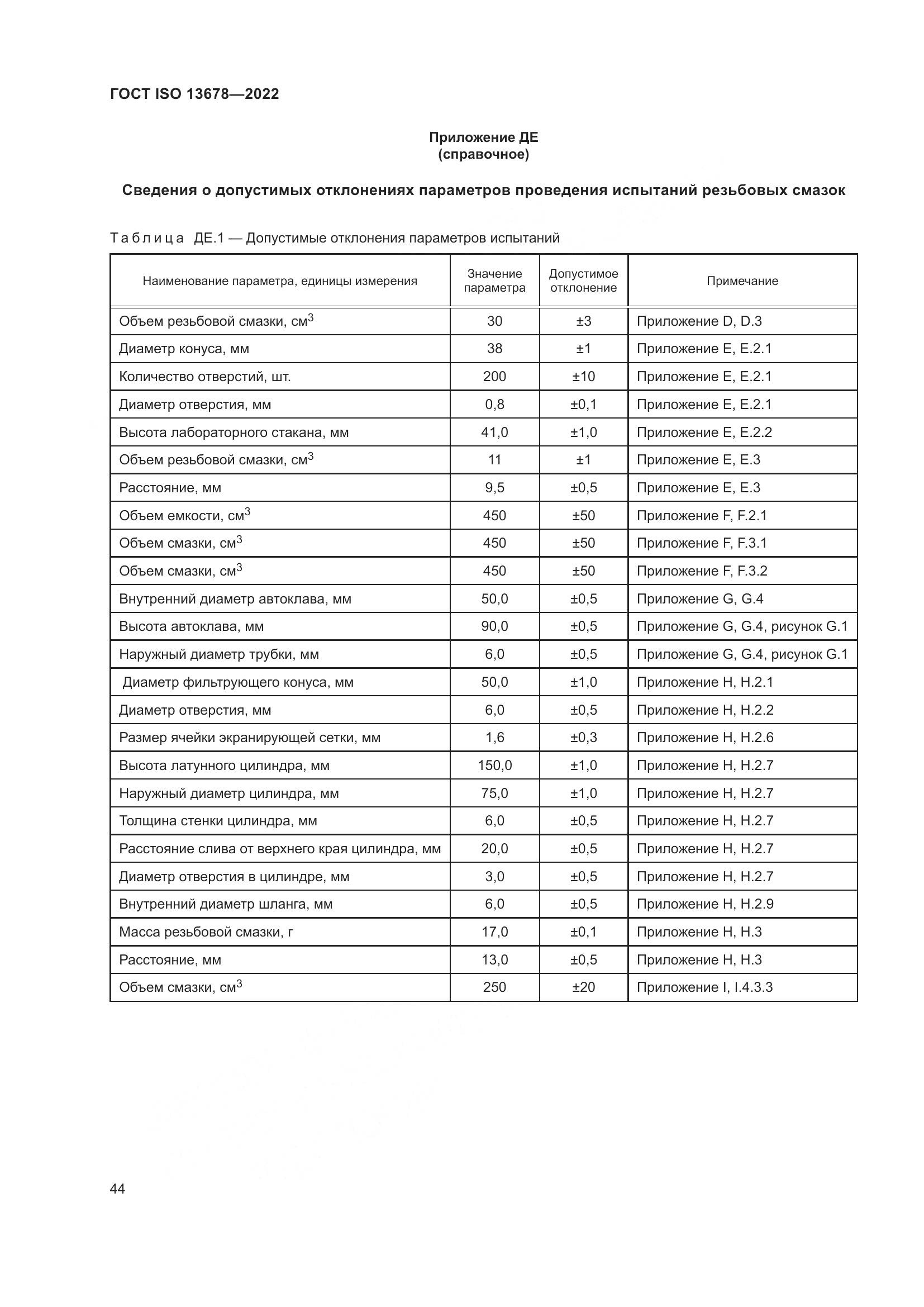 ГОСТ ISO  13678-2022, страница 51