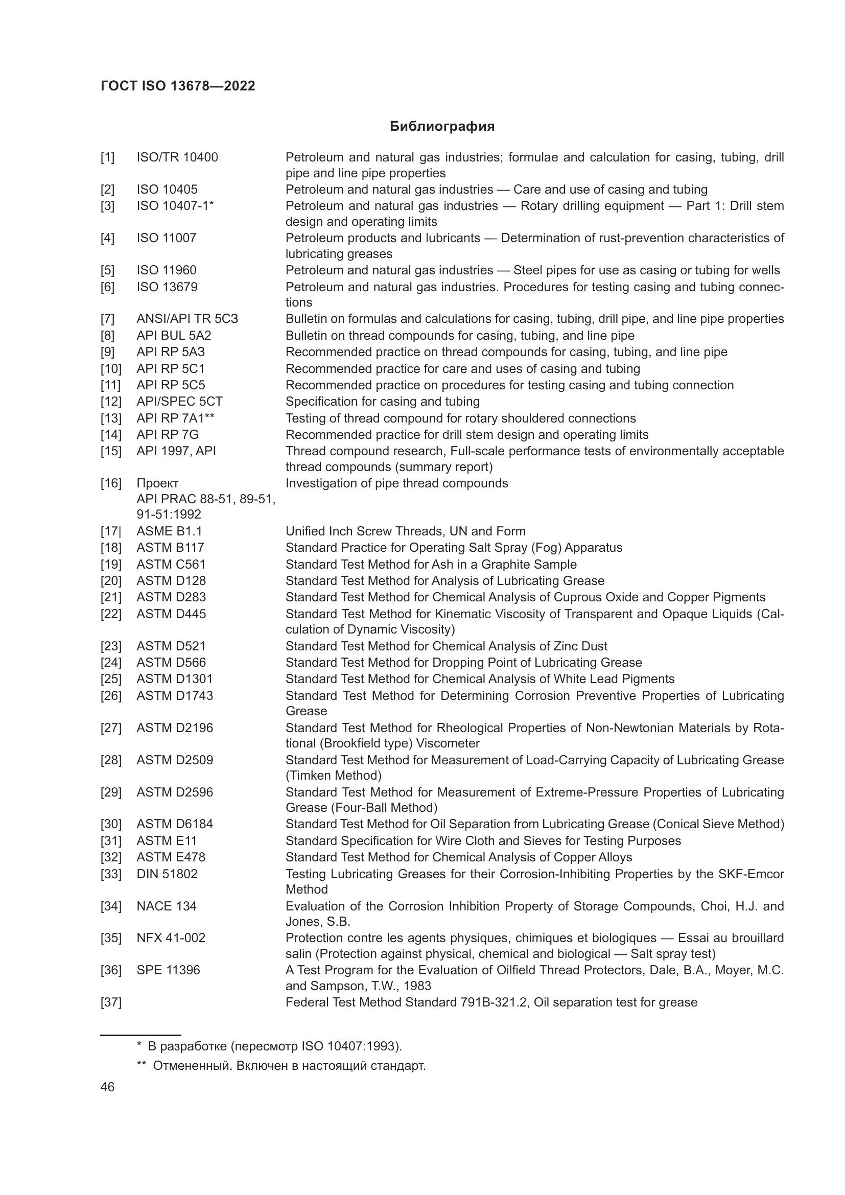 ГОСТ ISO  13678-2022, страница 53