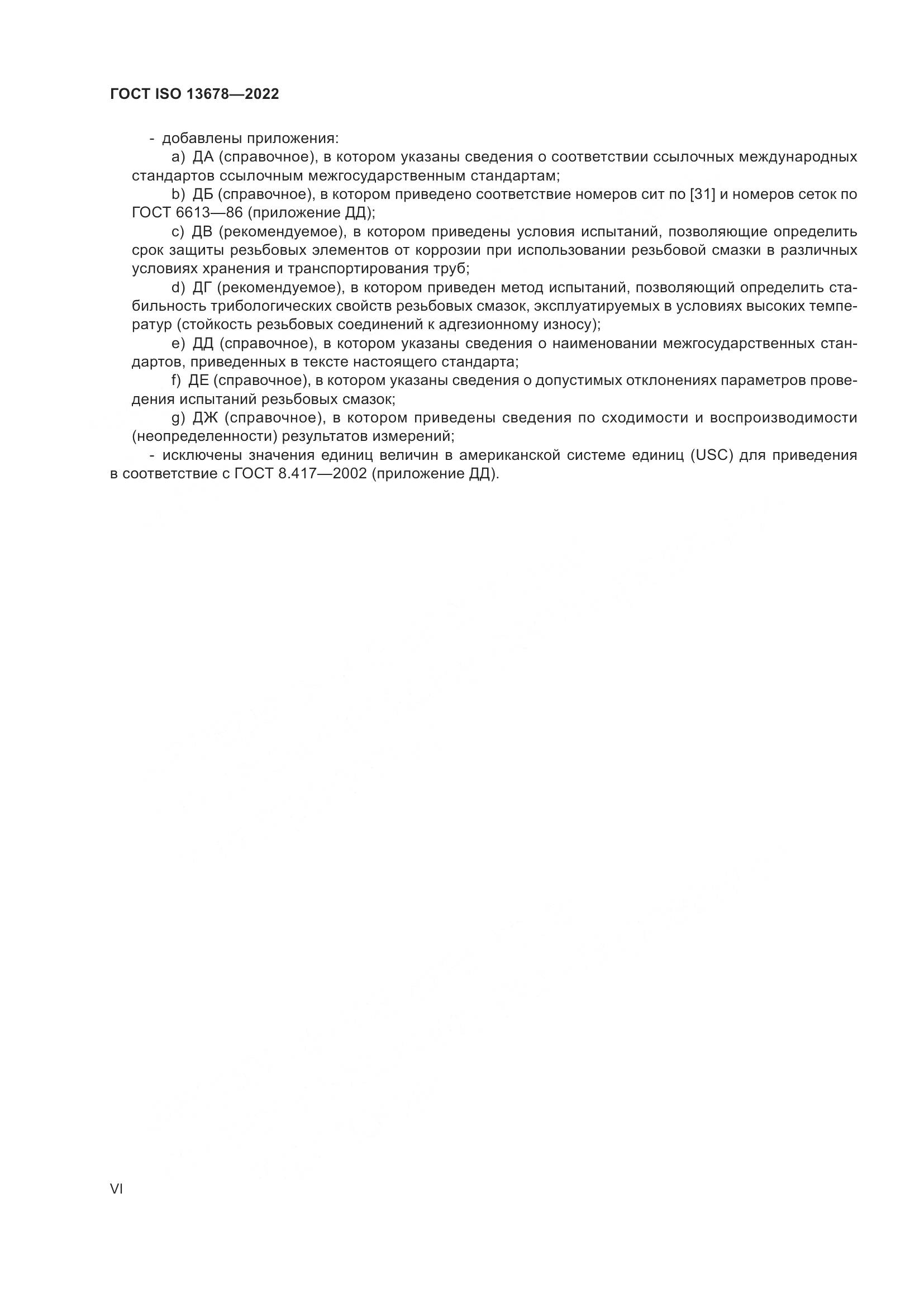 ГОСТ ISO  13678-2022, страница 6