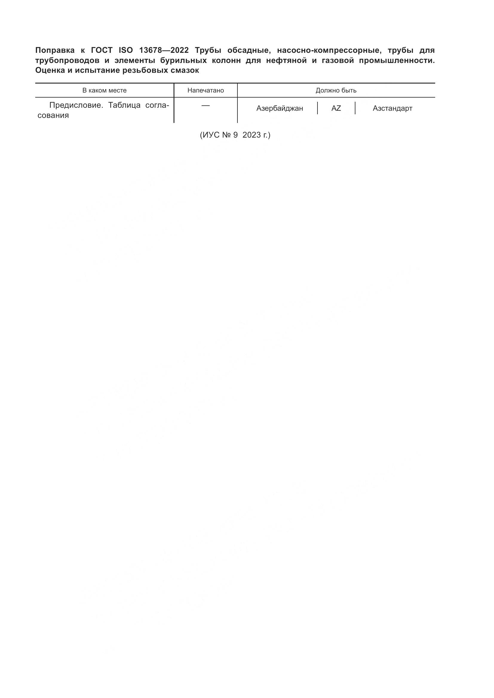 ГОСТ ISO  13678-2022, страница 7