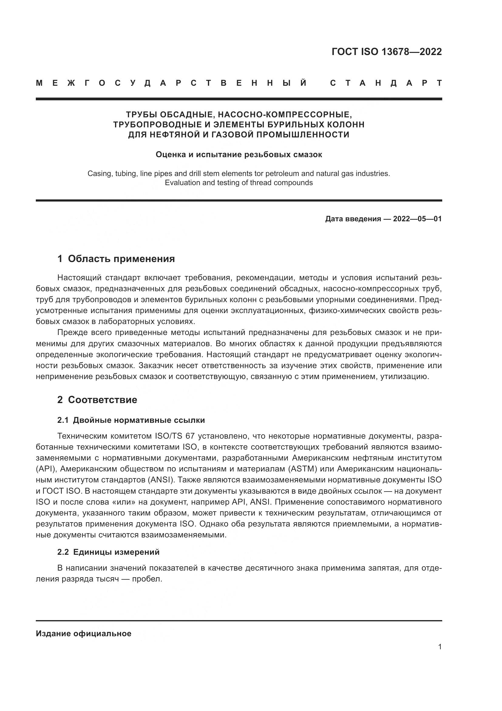 ГОСТ ISO  13678-2022, страница 8