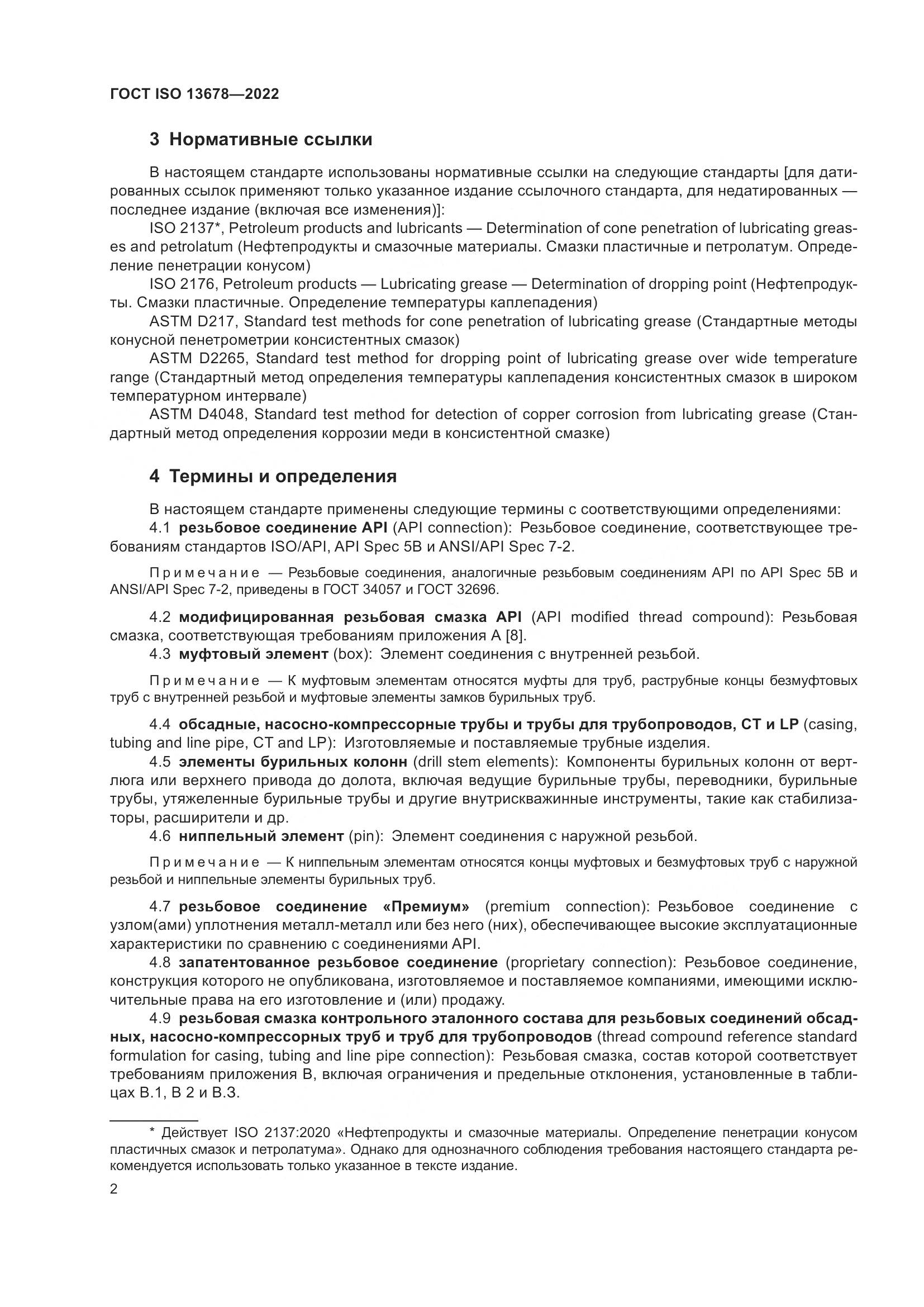 ГОСТ ISO  13678-2022, страница 9