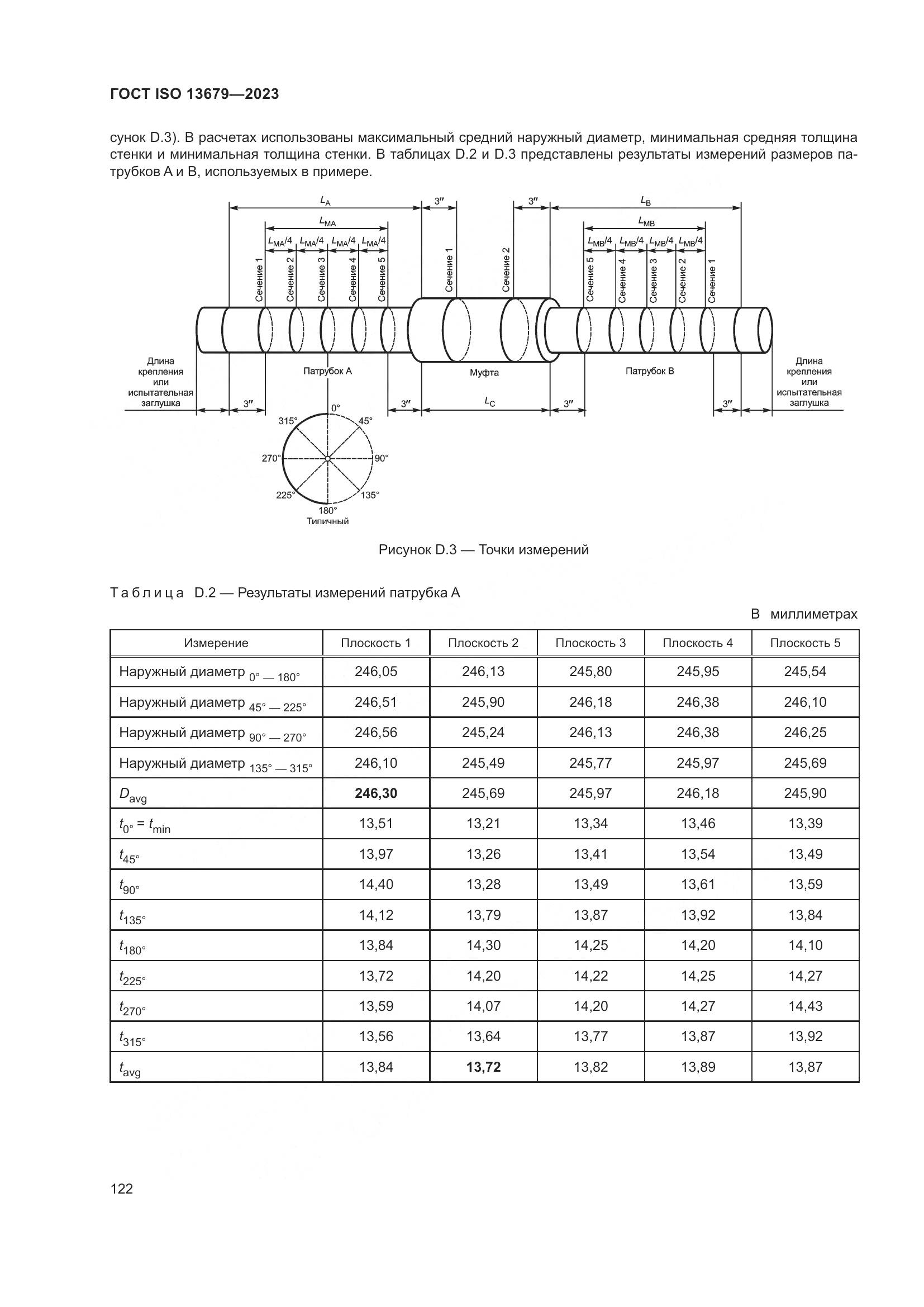 ГОСТ ISO 13679-2023, страница 130