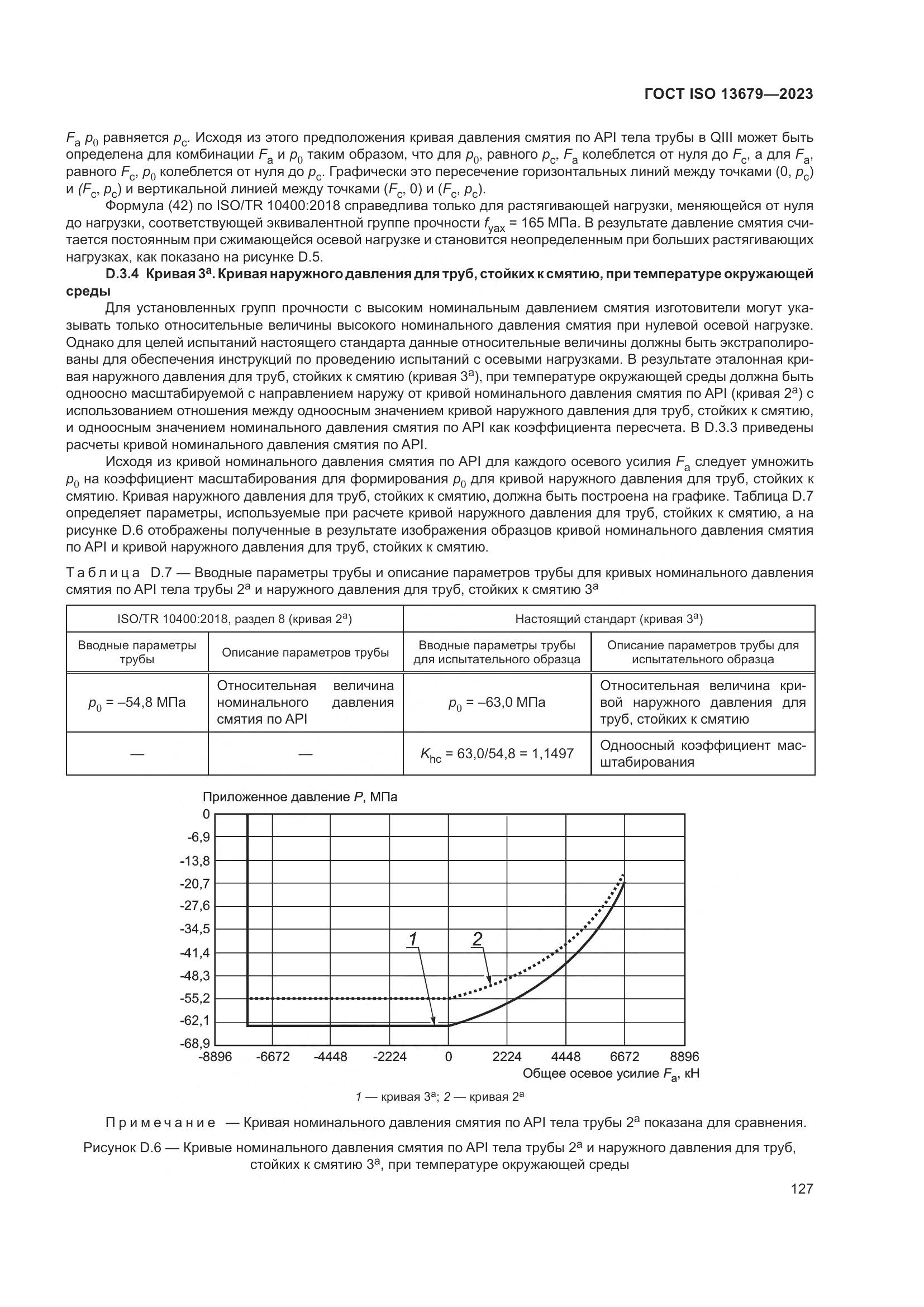 ГОСТ ISO 13679-2023, страница 135
