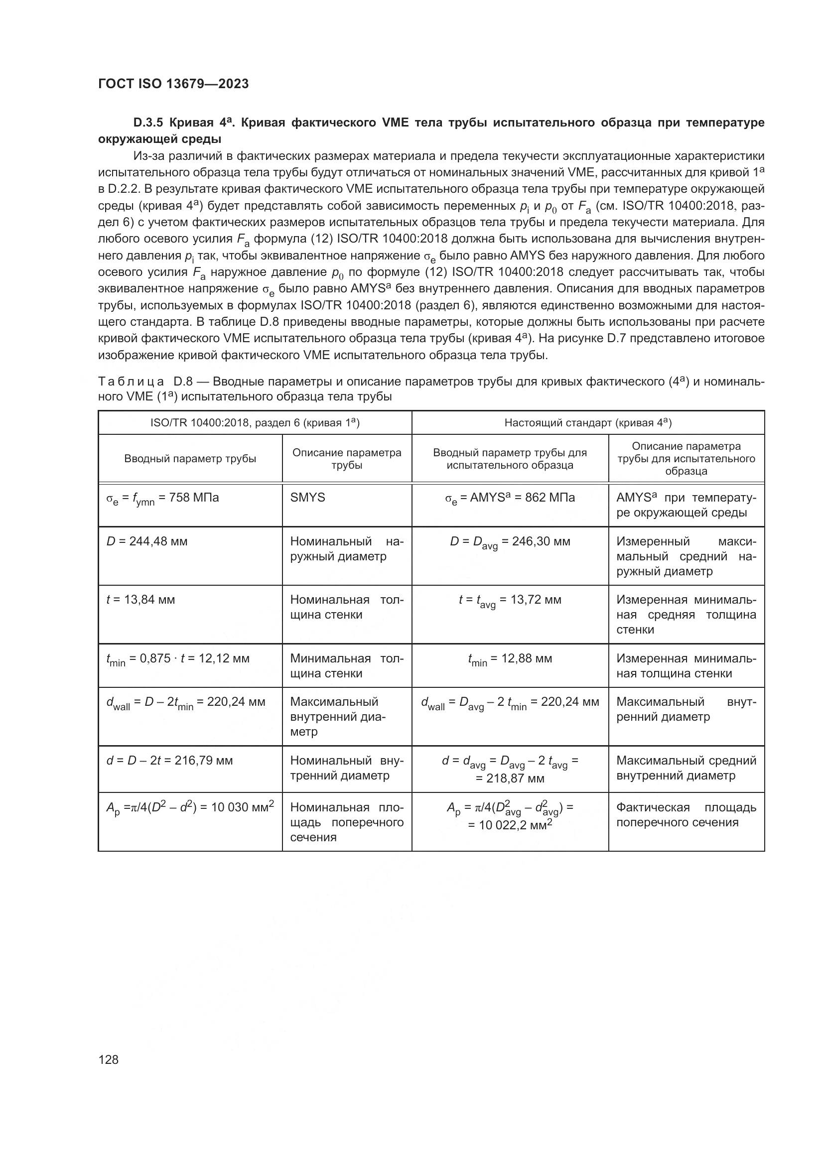 ГОСТ ISO 13679-2023, страница 136
