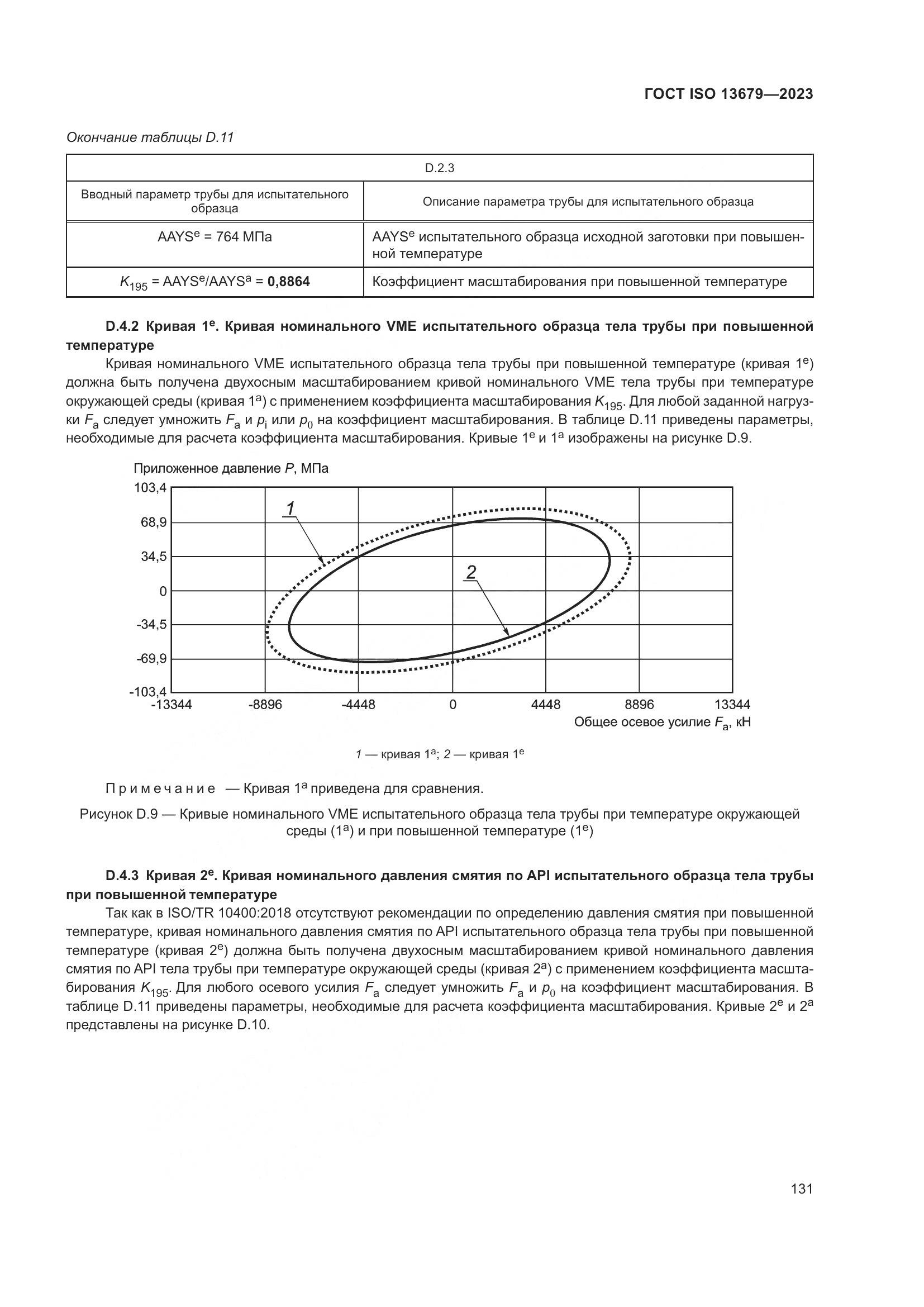 ГОСТ ISO 13679-2023, страница 139