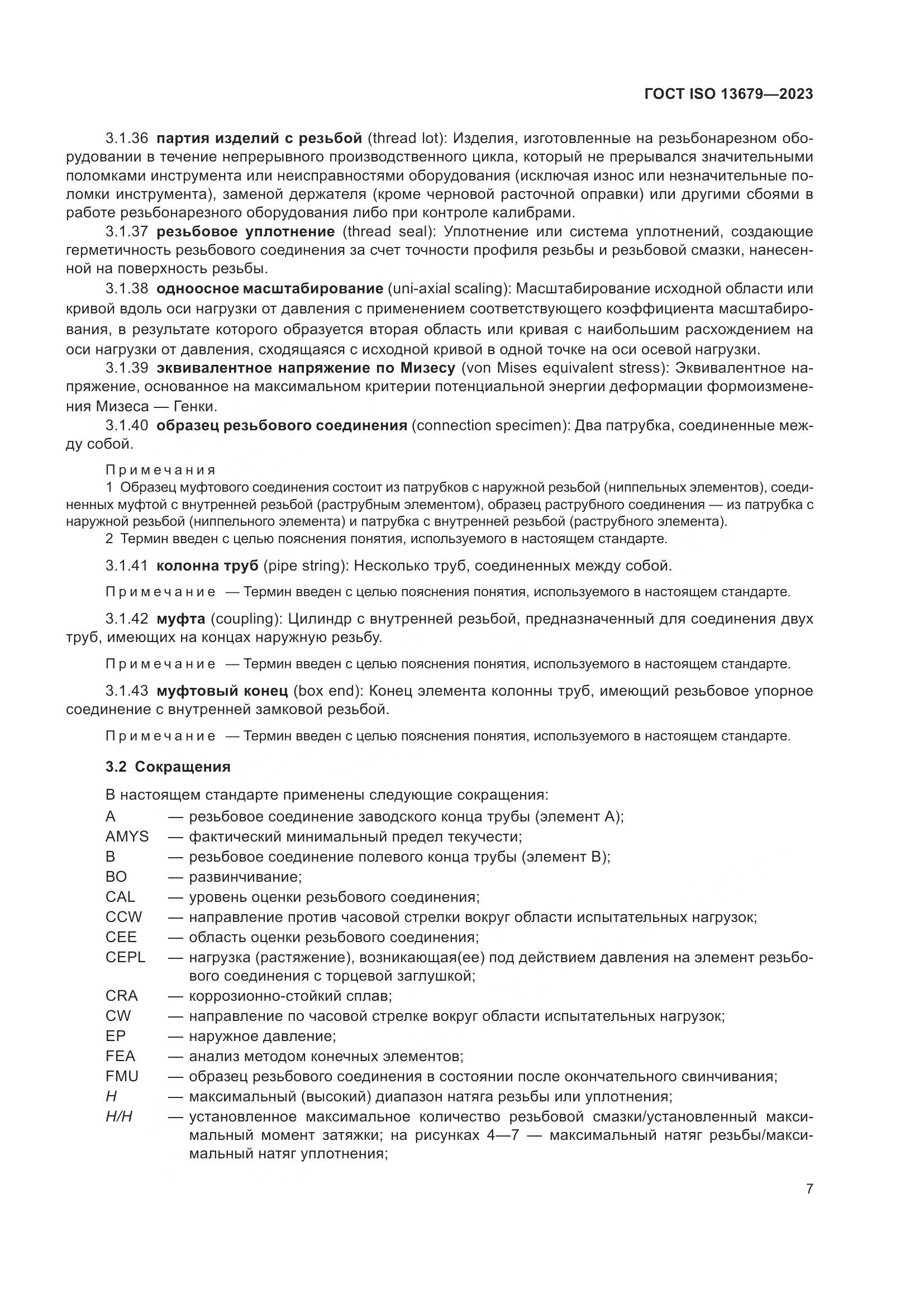 ГОСТ ISO 13679-2023, страница 15
