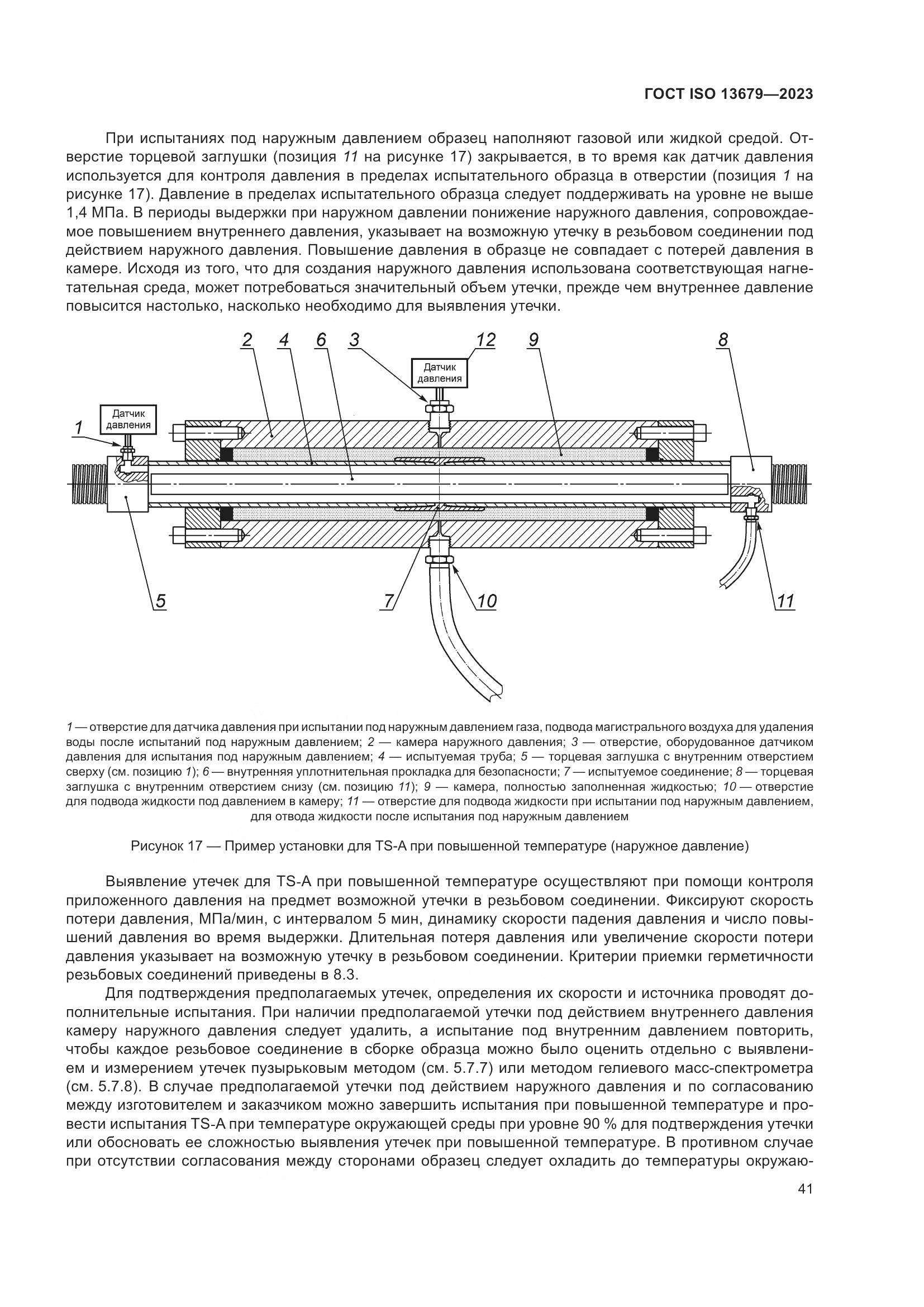 ГОСТ ISO 13679-2023, страница 49