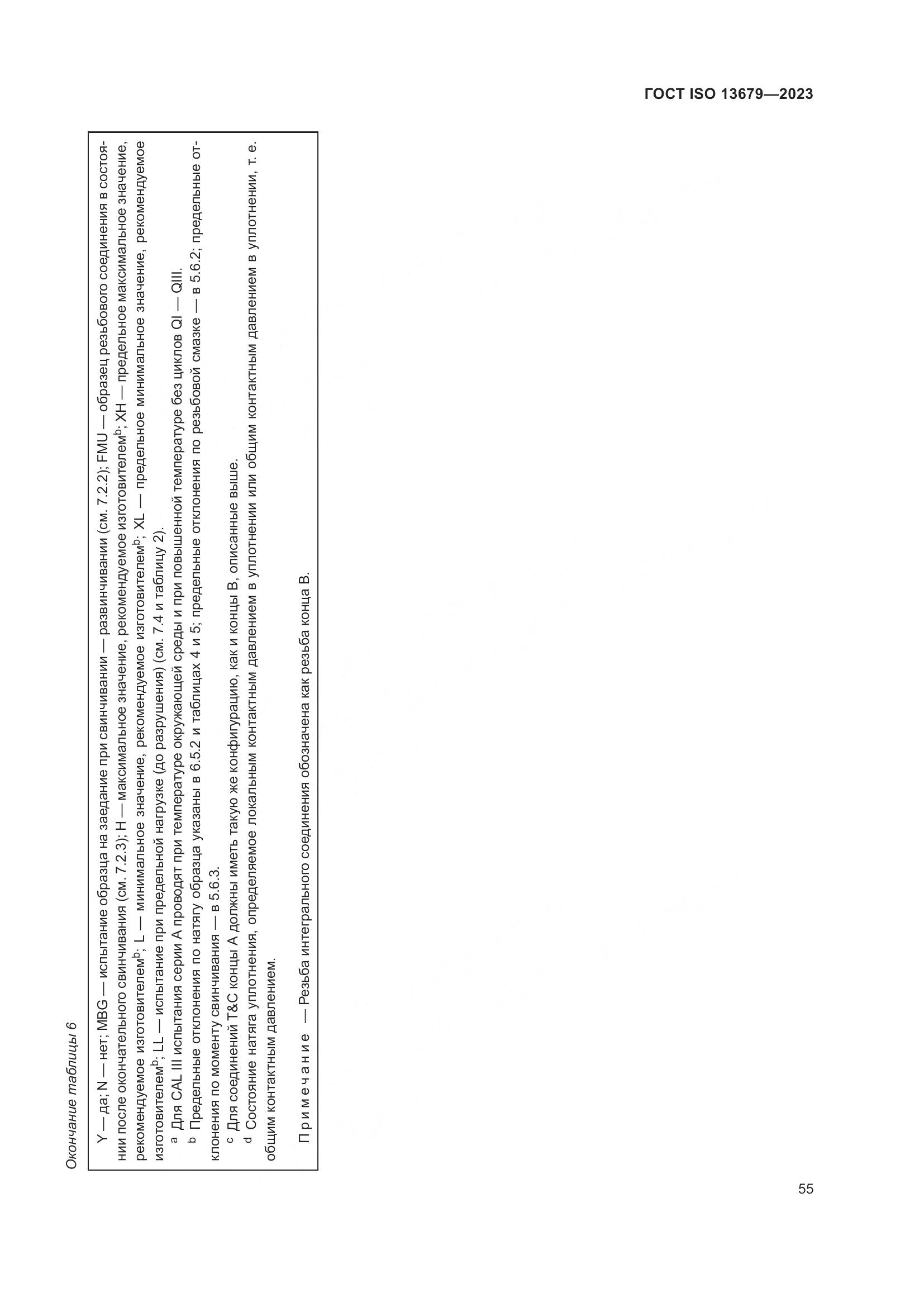 ГОСТ ISO 13679-2023, страница 63