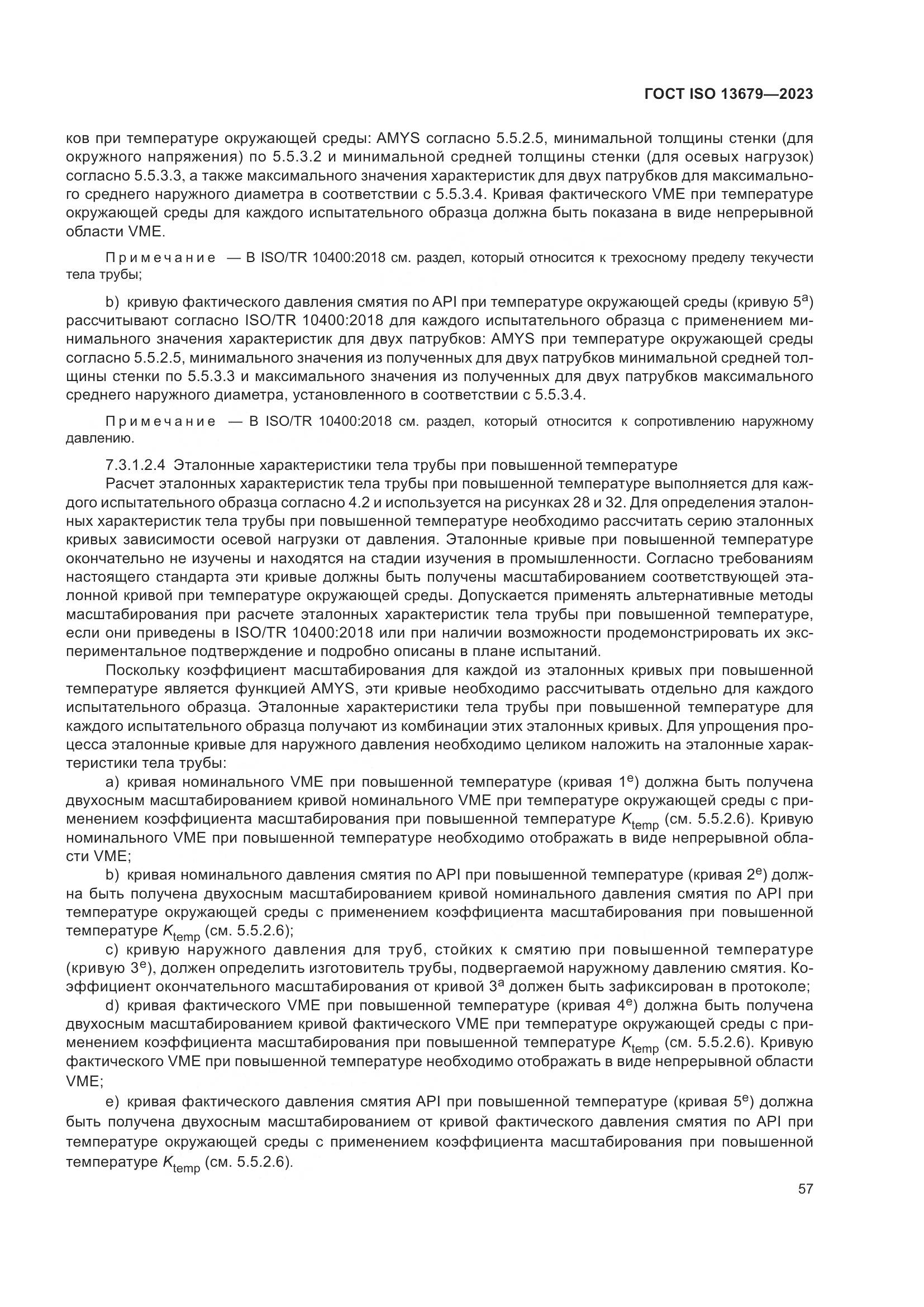 ГОСТ ISO 13679-2023, страница 65