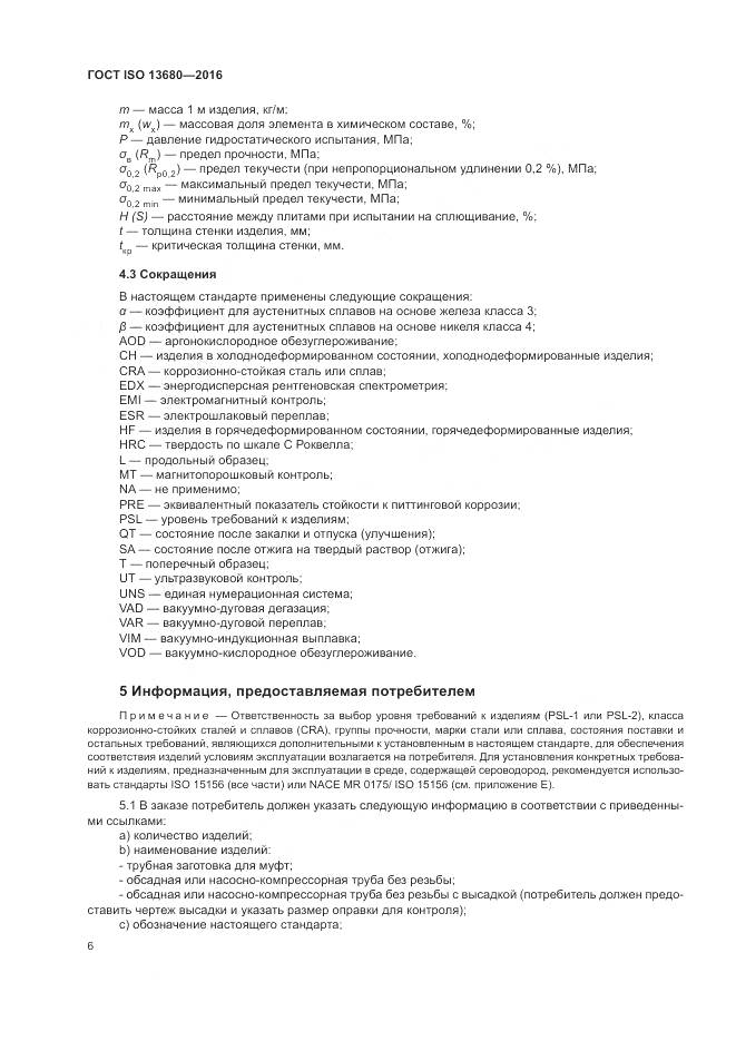 ГОСТ ISO 13680-2016, страница 12