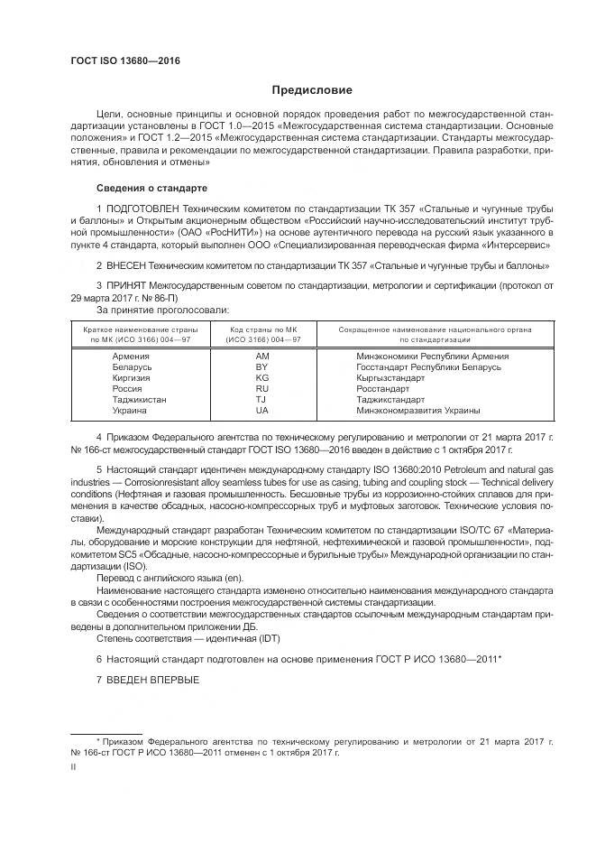 ГОСТ ISO 13680-2016, страница 2