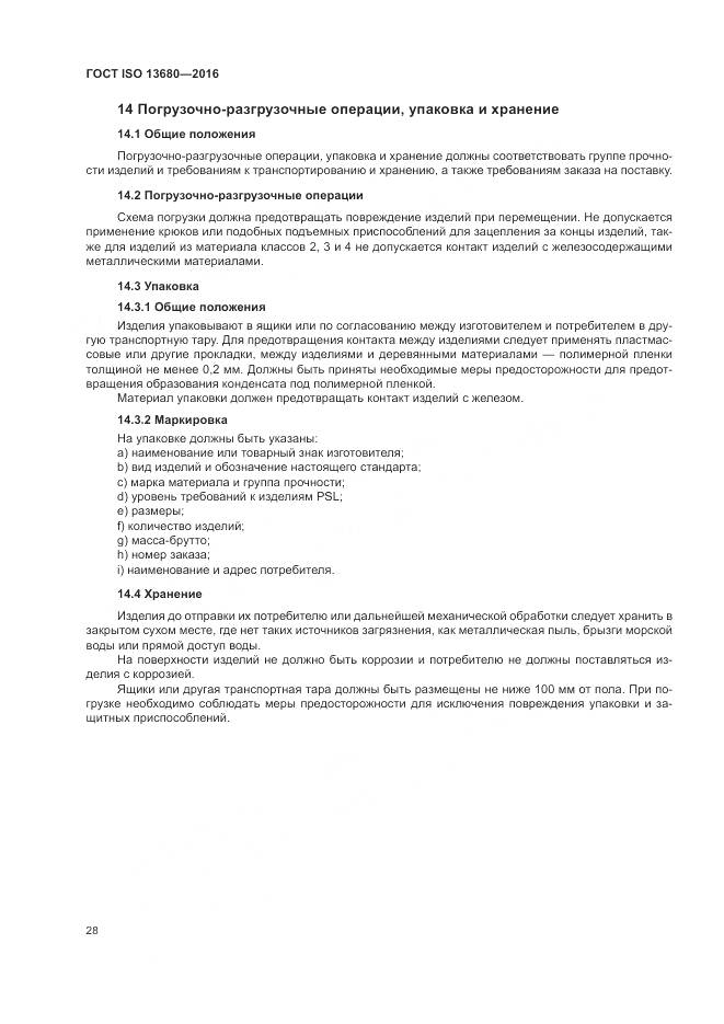 ГОСТ ISO 13680-2016, страница 34