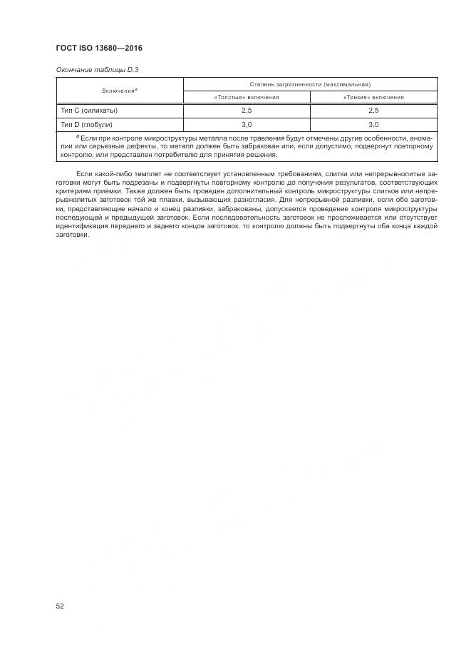 ГОСТ ISO 13680-2016, страница 58