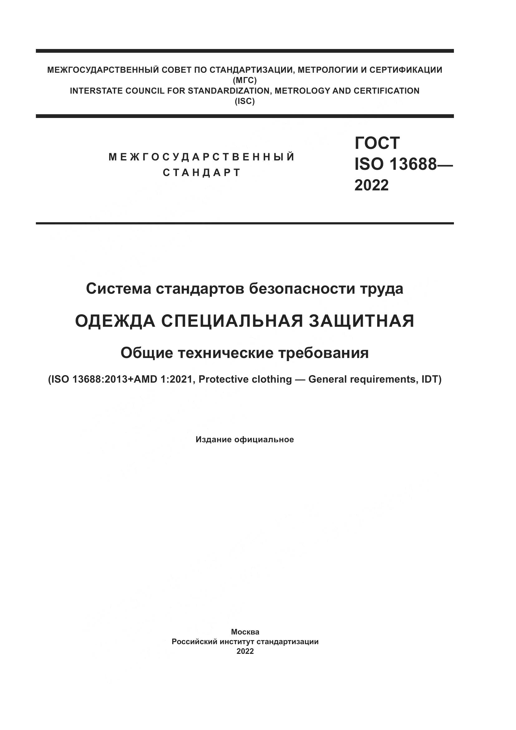 ГОСТ ISO 13688-2022, страница 1