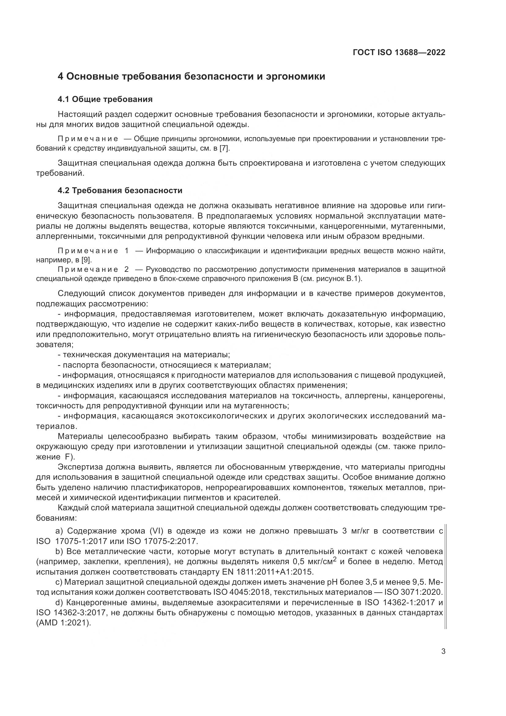 ГОСТ ISO 13688-2022, страница 10