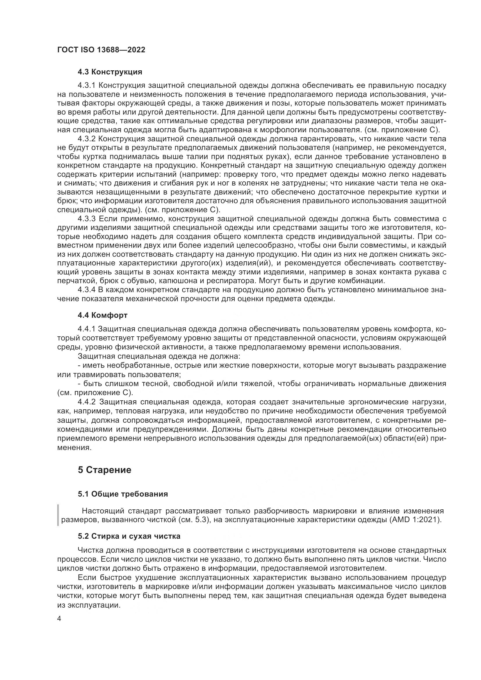 ГОСТ ISO 13688-2022, страница 11