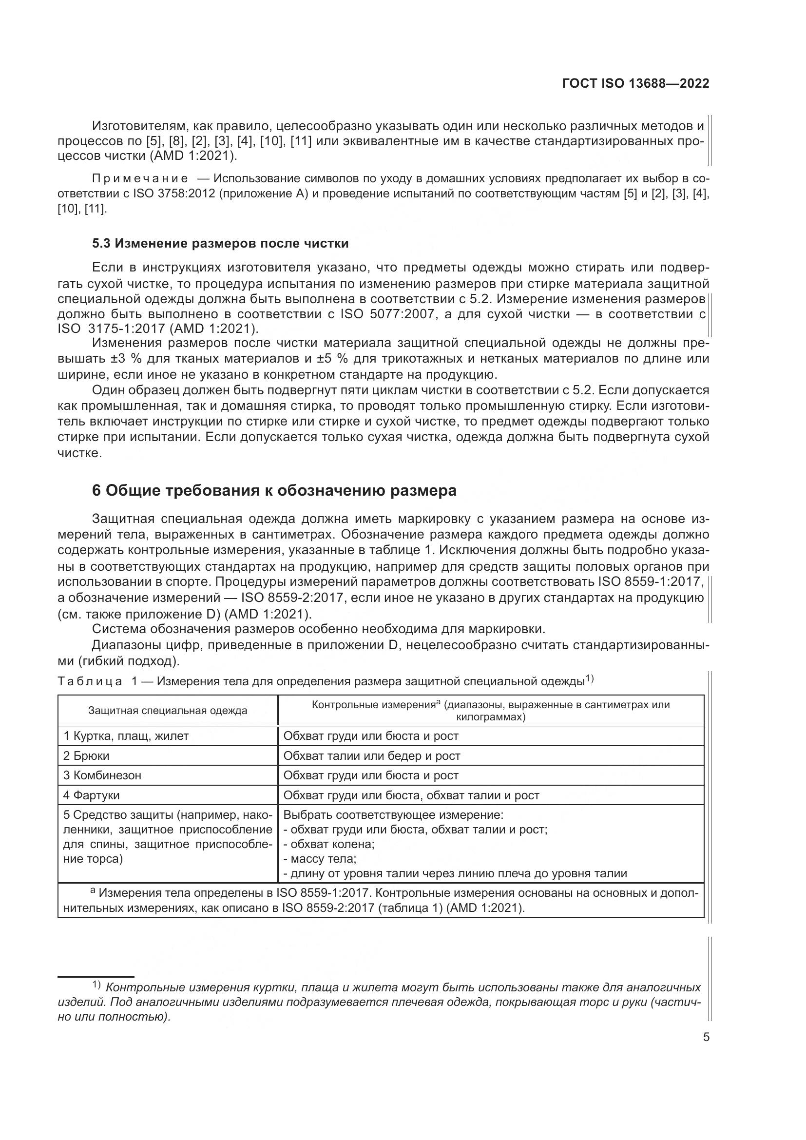 ГОСТ ISO 13688-2022, страница 12