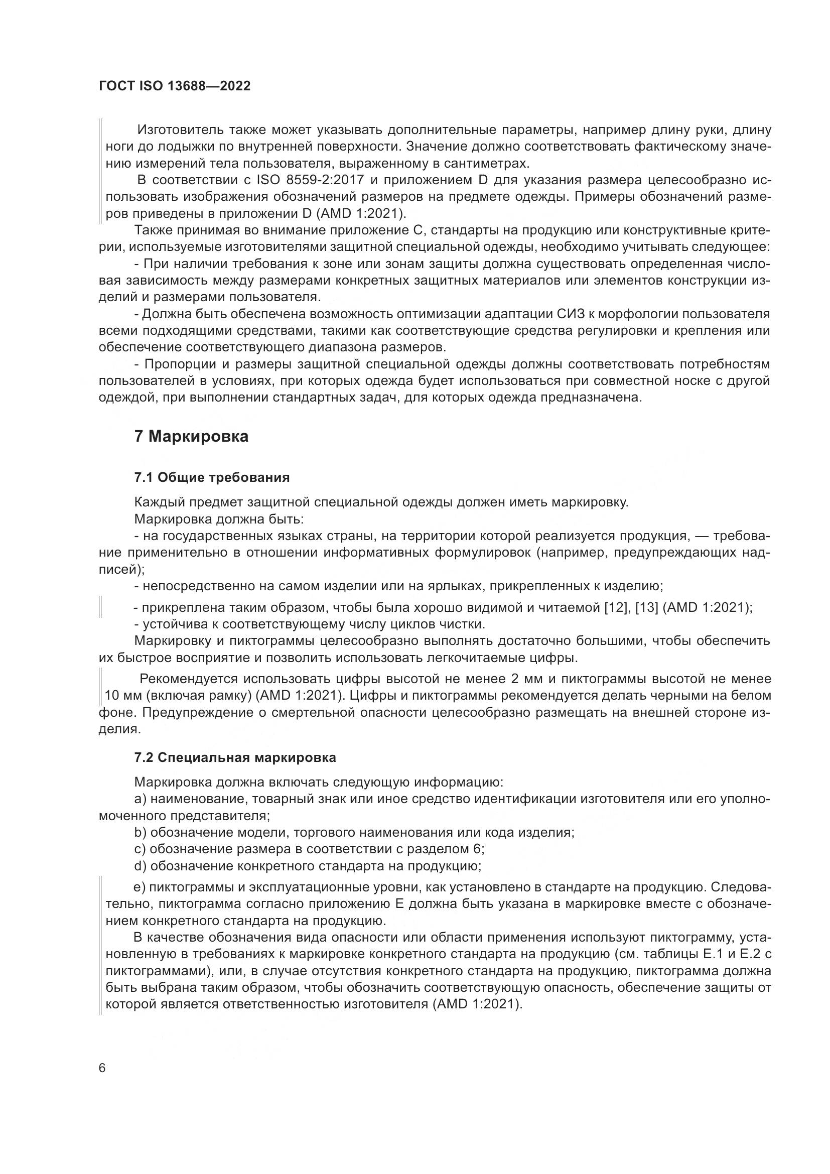 ГОСТ ISO 13688-2022, страница 13