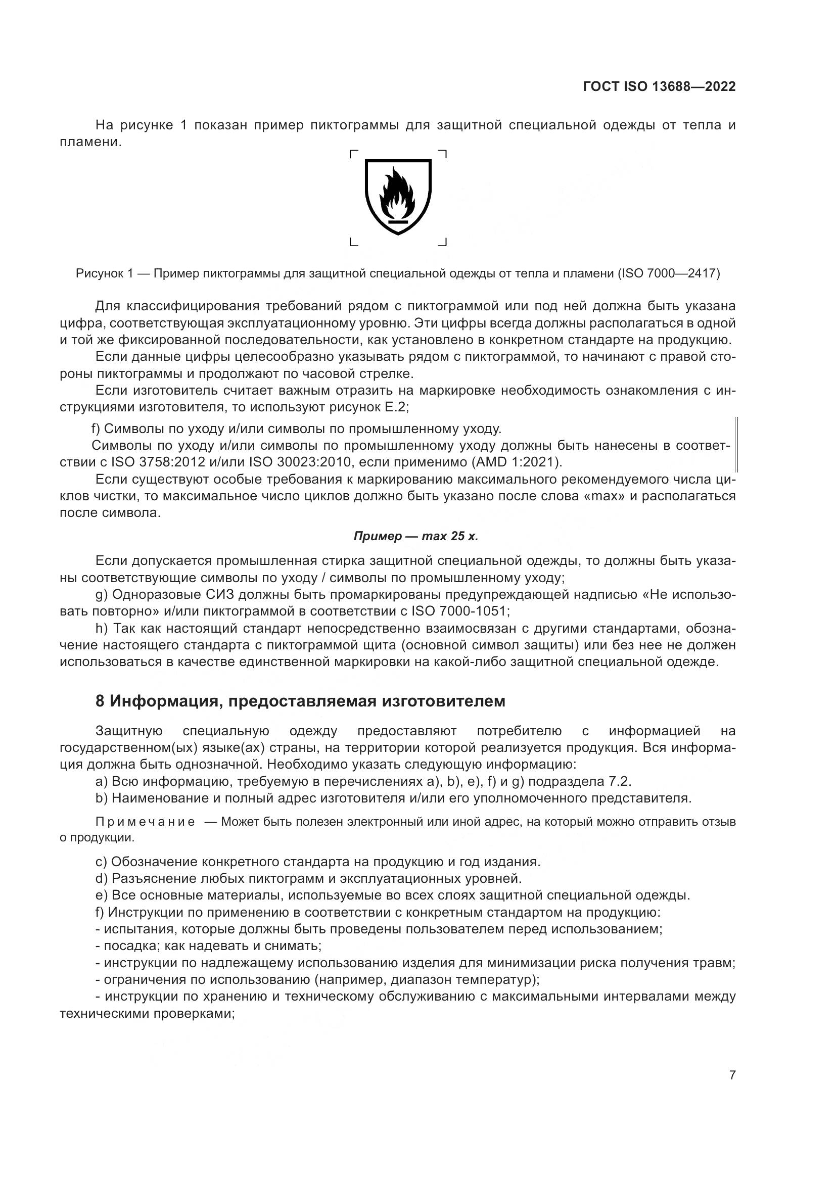 ГОСТ ISO 13688-2022, страница 14
