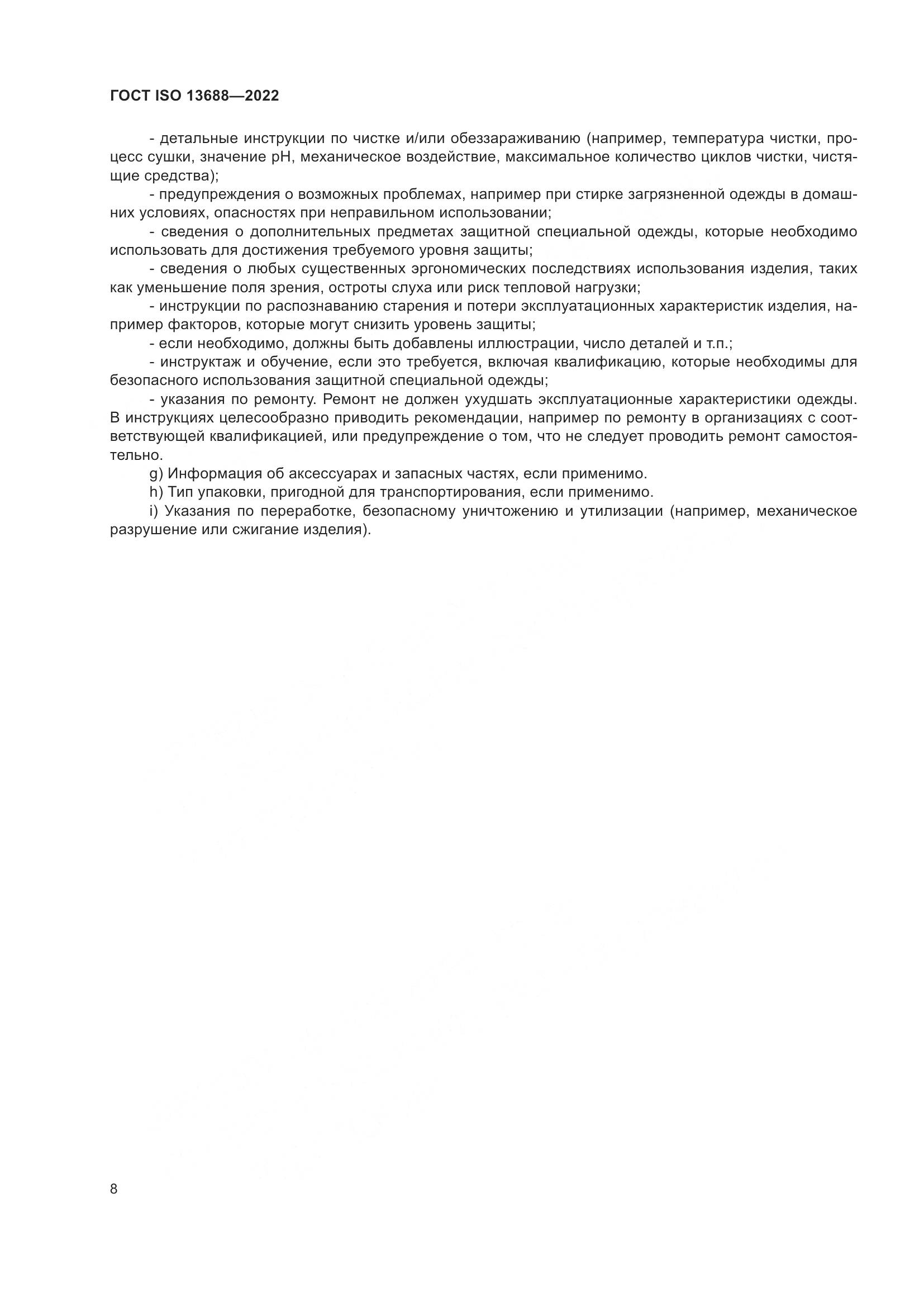 ГОСТ ISO 13688-2022, страница 15