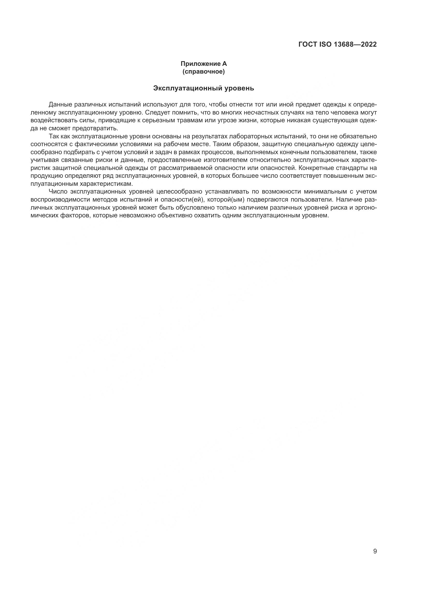 ГОСТ ISO 13688-2022, страница 16