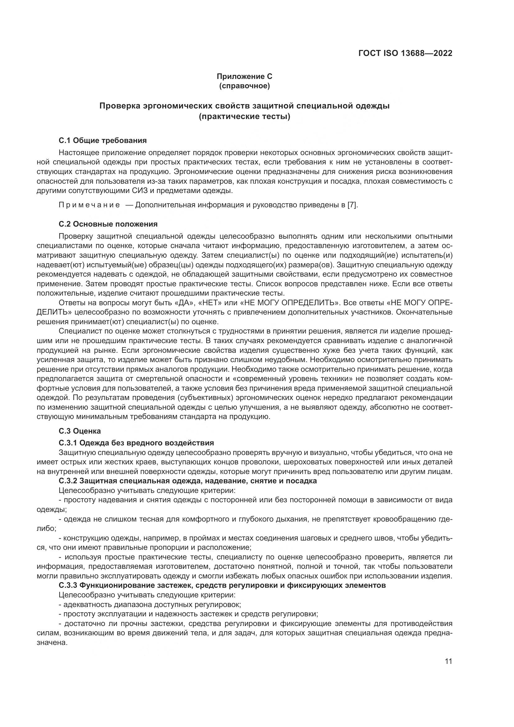 ГОСТ ISO 13688-2022, страница 18