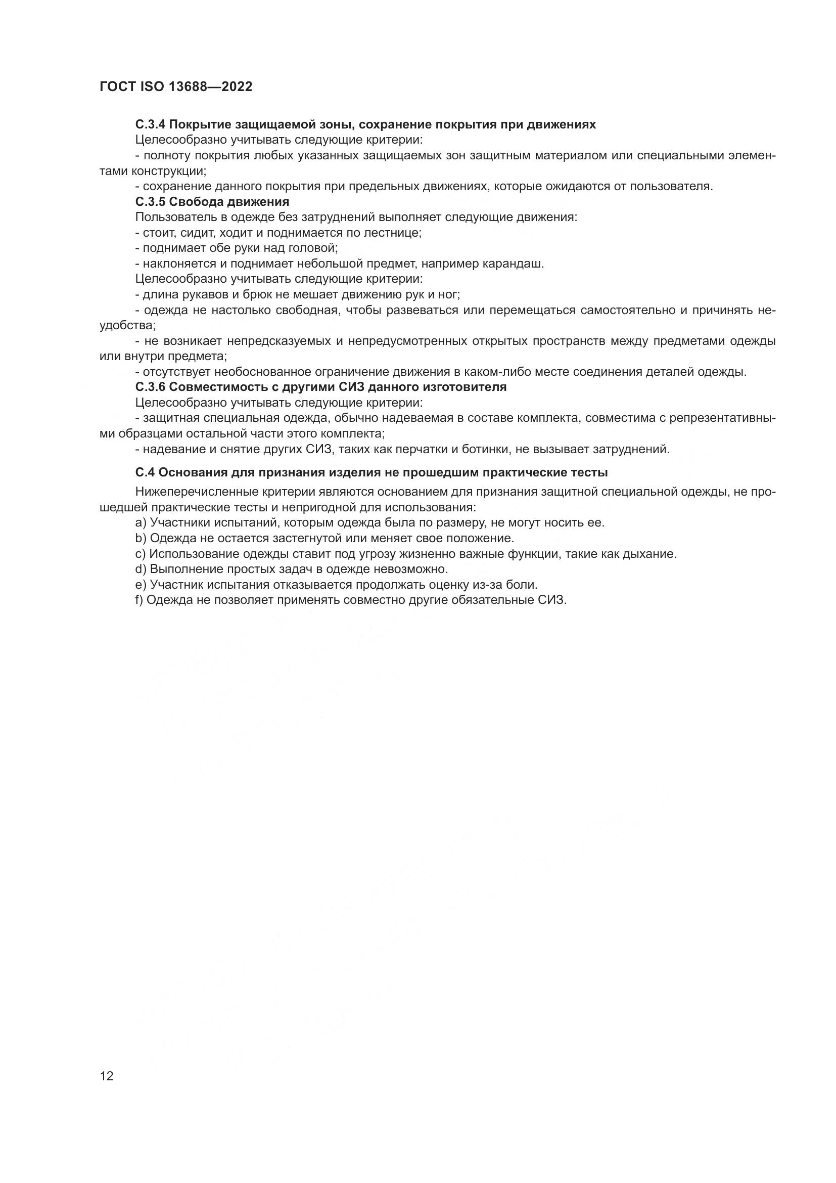 ГОСТ ISO 13688-2022, страница 19