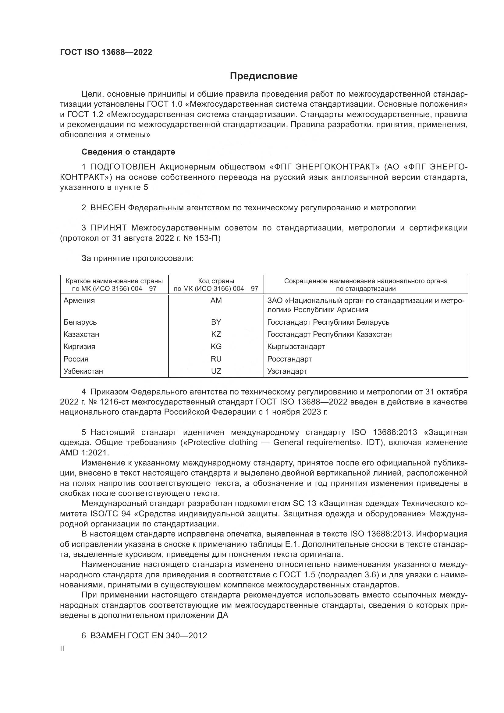 ГОСТ ISO 13688-2022, страница 2
