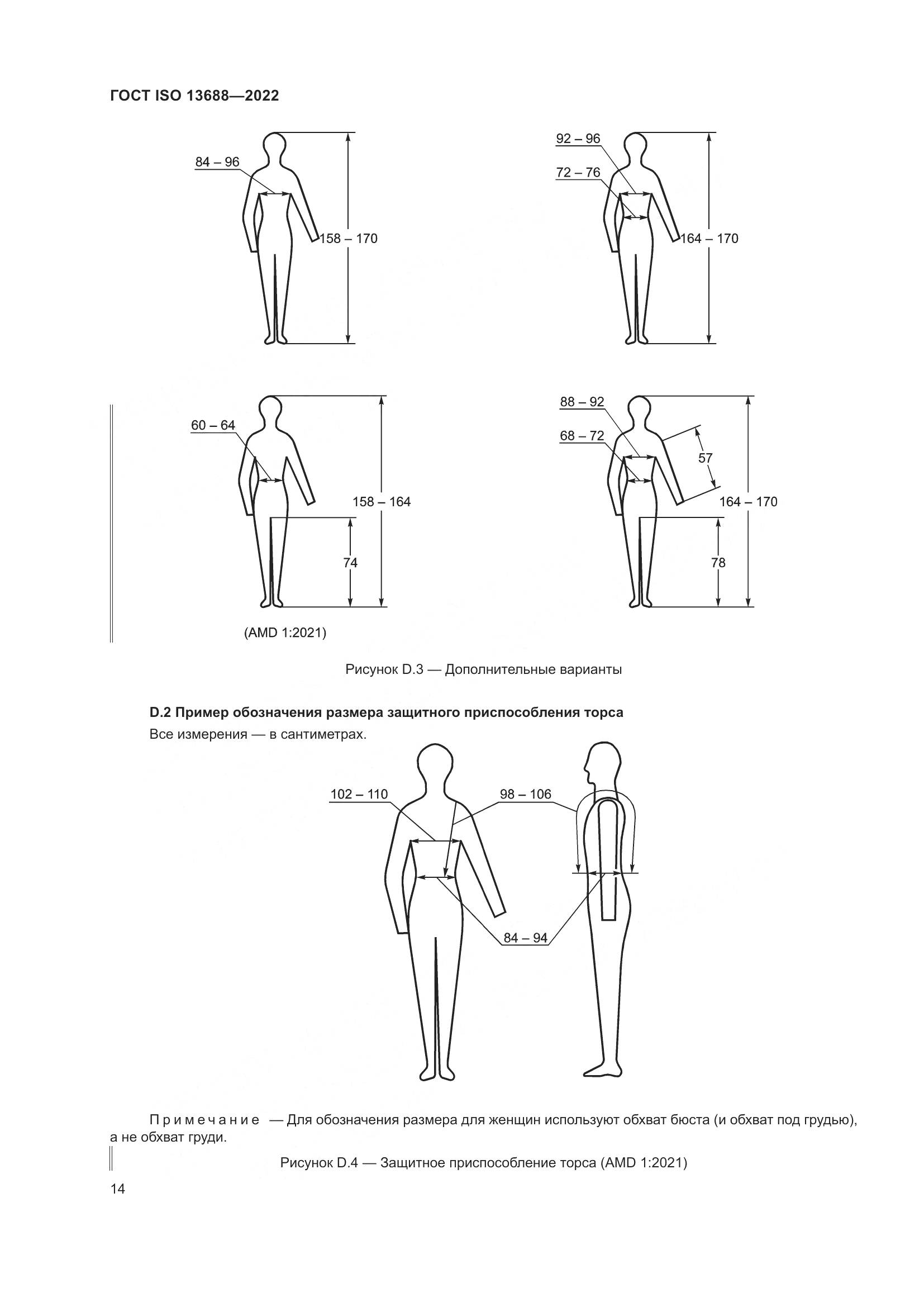 ГОСТ ISO 13688-2022, страница 21