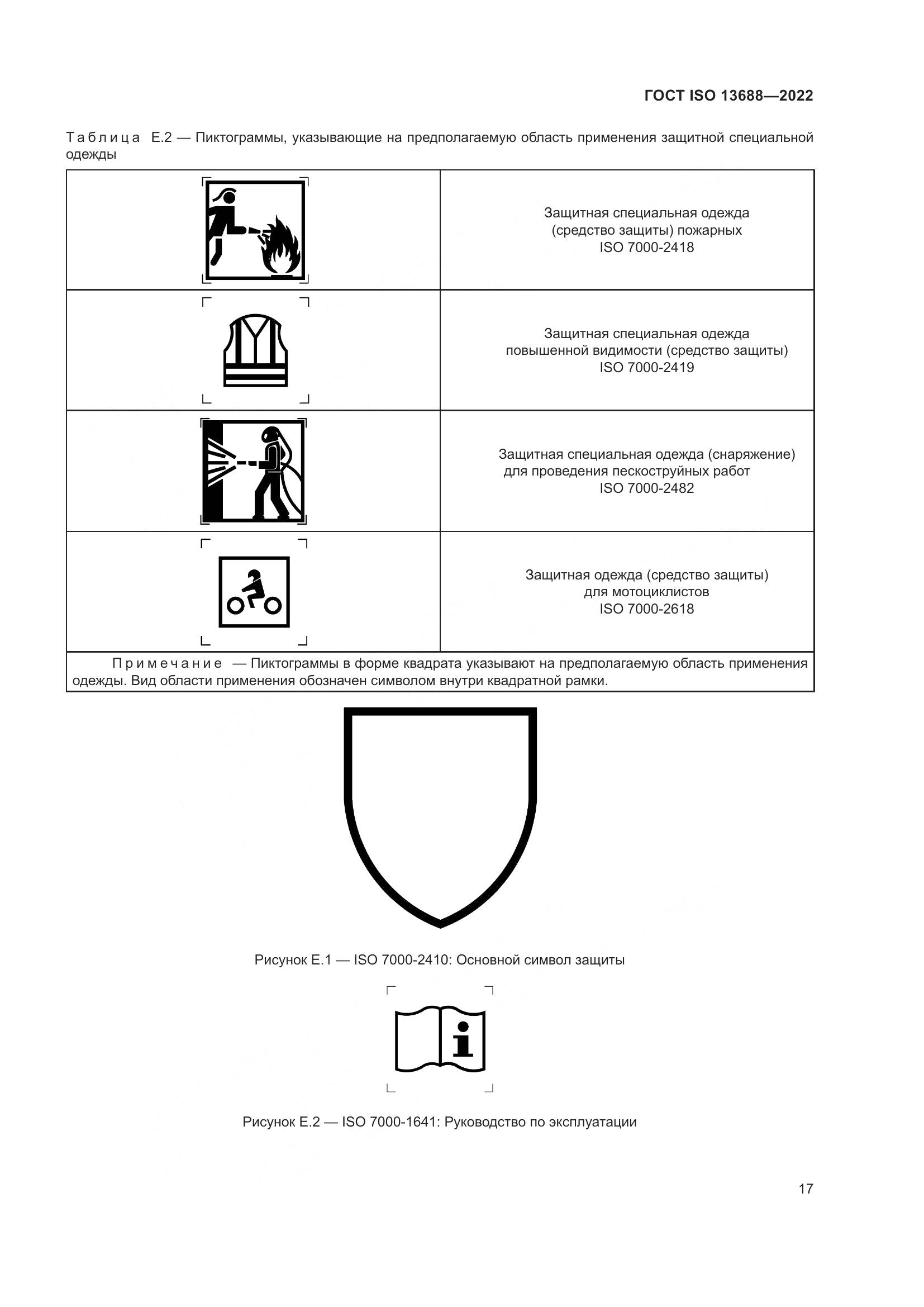 ГОСТ ISO 13688-2022, страница 24