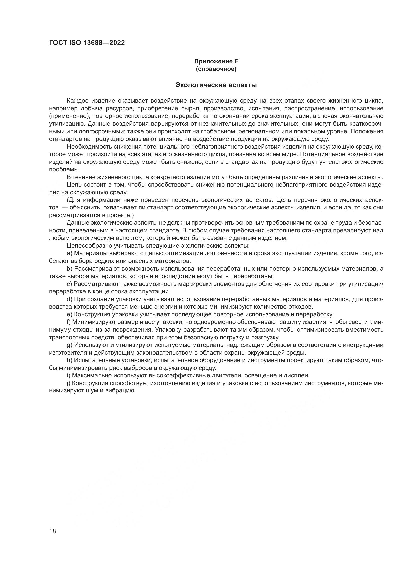 ГОСТ ISO 13688-2022, страница 25