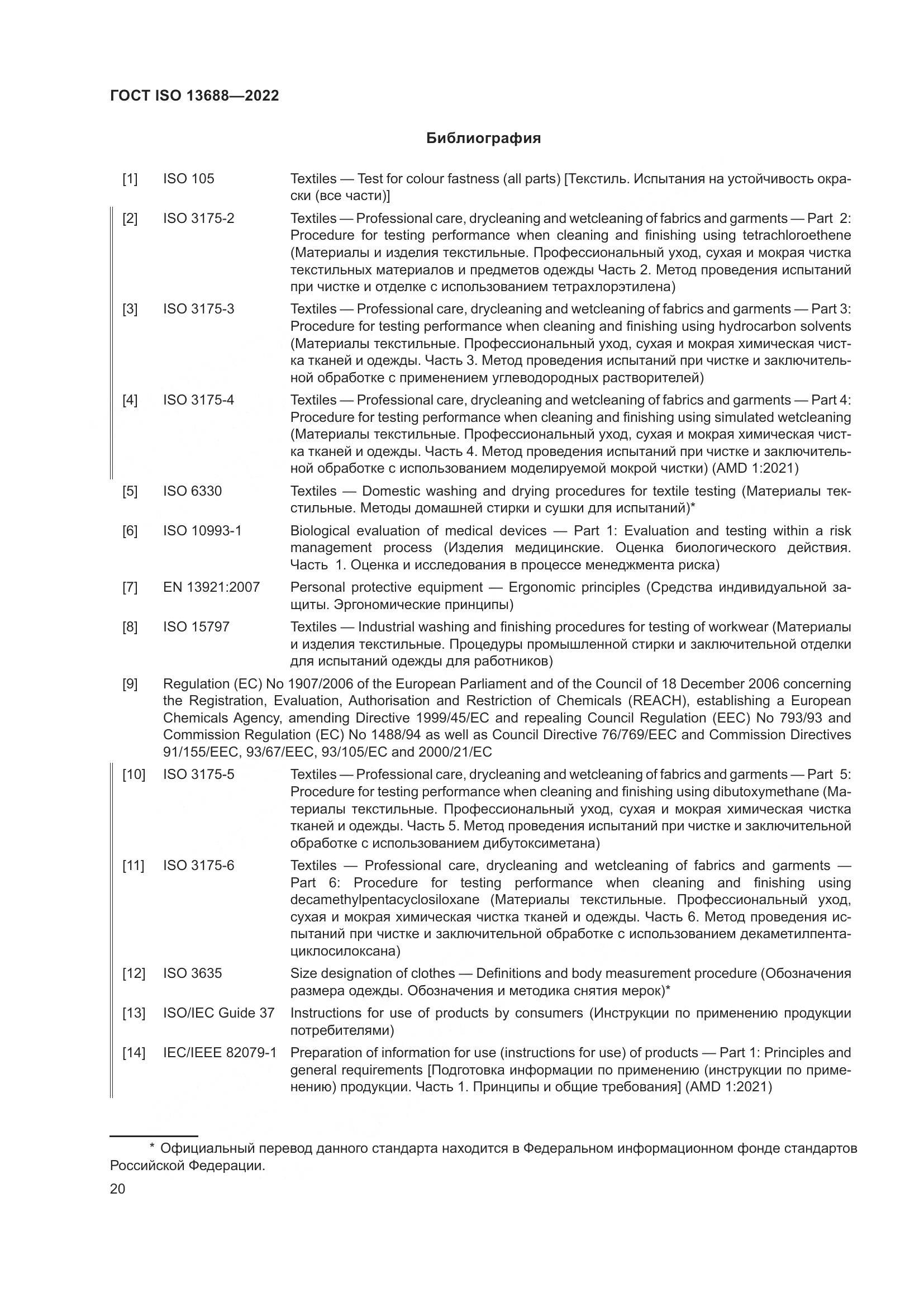 ГОСТ ISO 13688-2022, страница 27