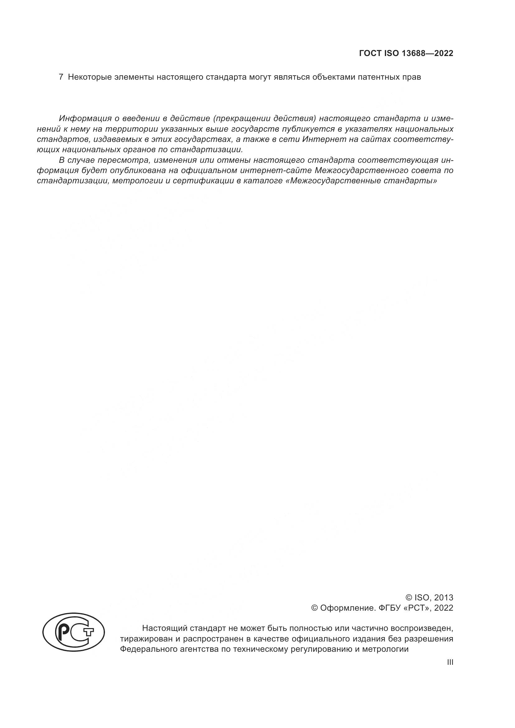 ГОСТ ISO 13688-2022, страница 3