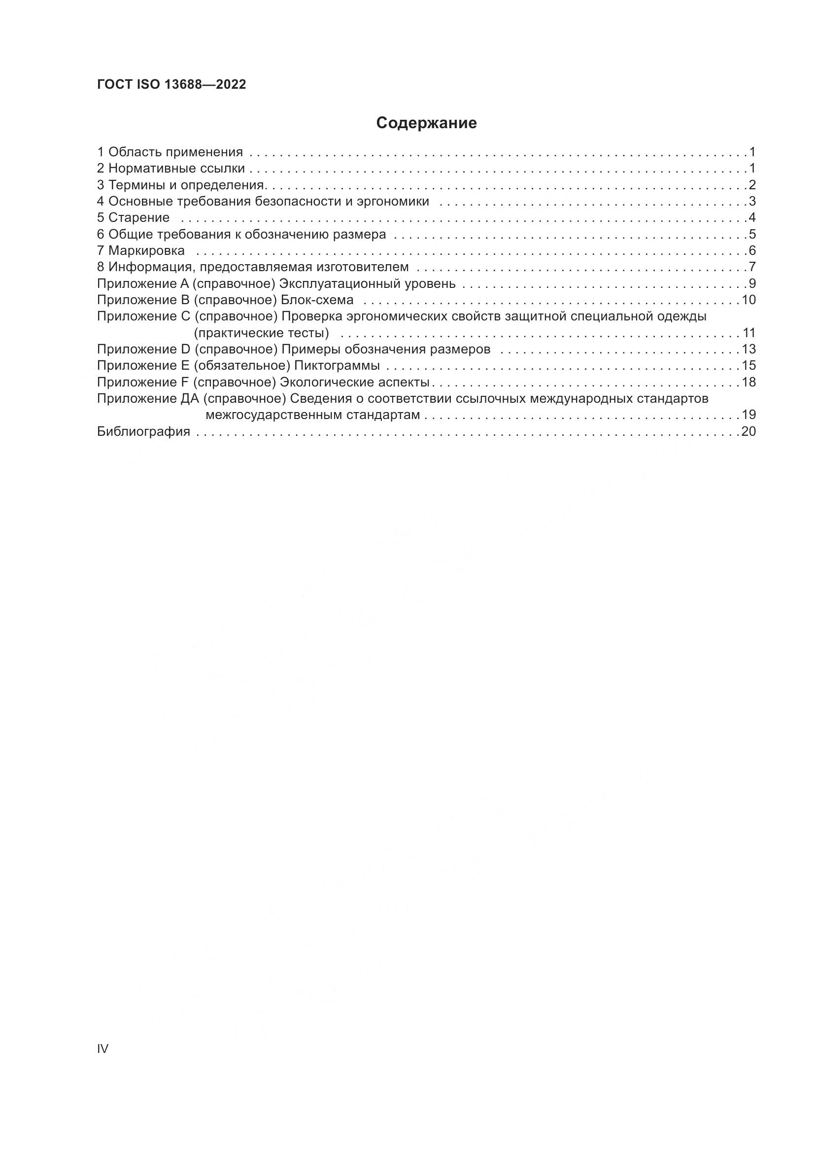 ГОСТ ISO 13688-2022, страница 4