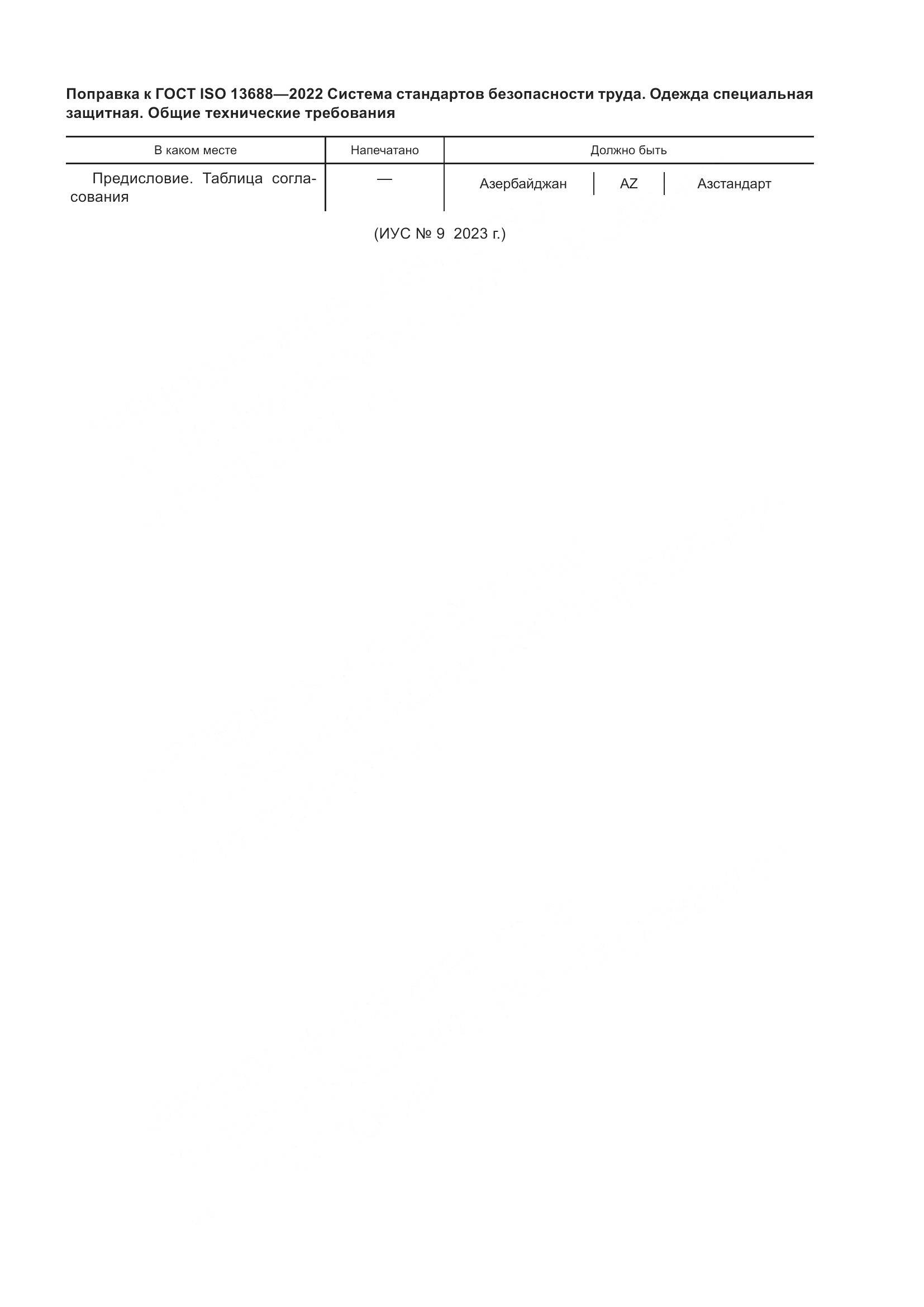 ГОСТ ISO 13688-2022, страница 6