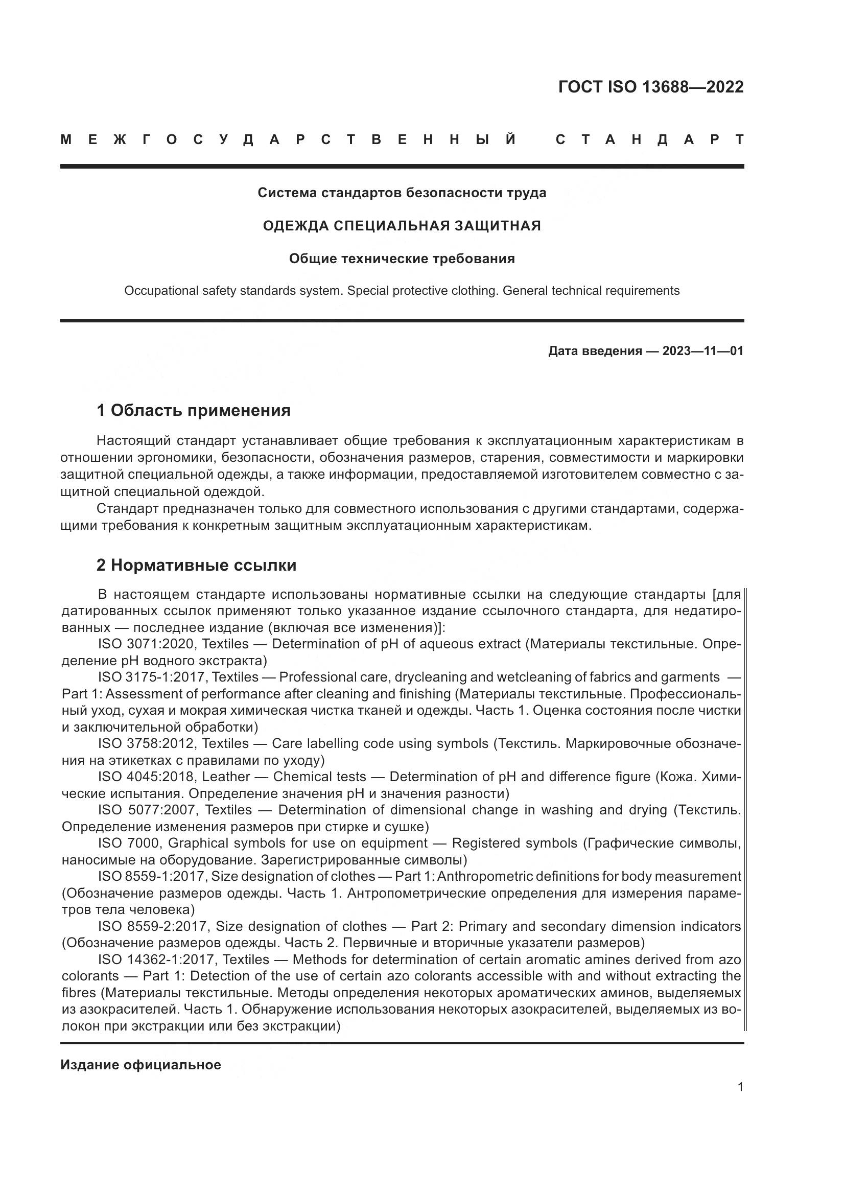 ГОСТ ISO 13688-2022, страница 8
