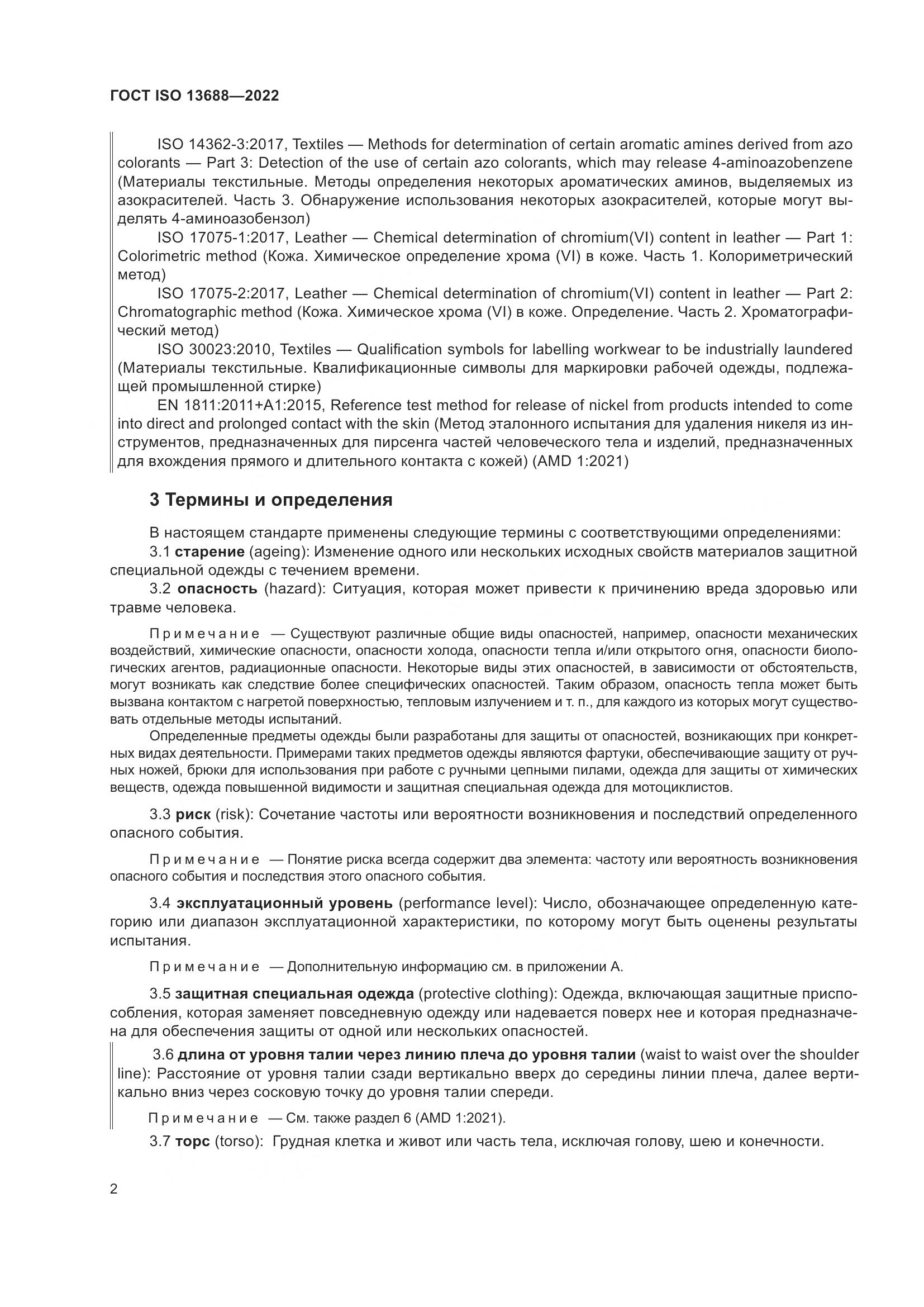 ГОСТ ISO 13688-2022, страница 9