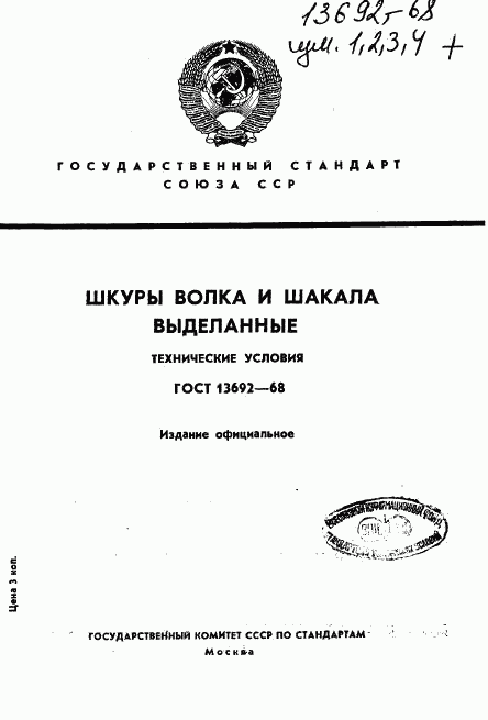 ГОСТ 13692-68, страница 1