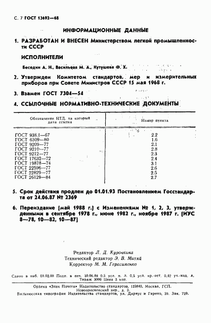 ГОСТ 13692-68, страница 8