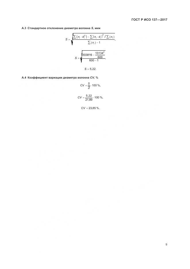 ГОСТ Р ИСО 137-2017, страница 13