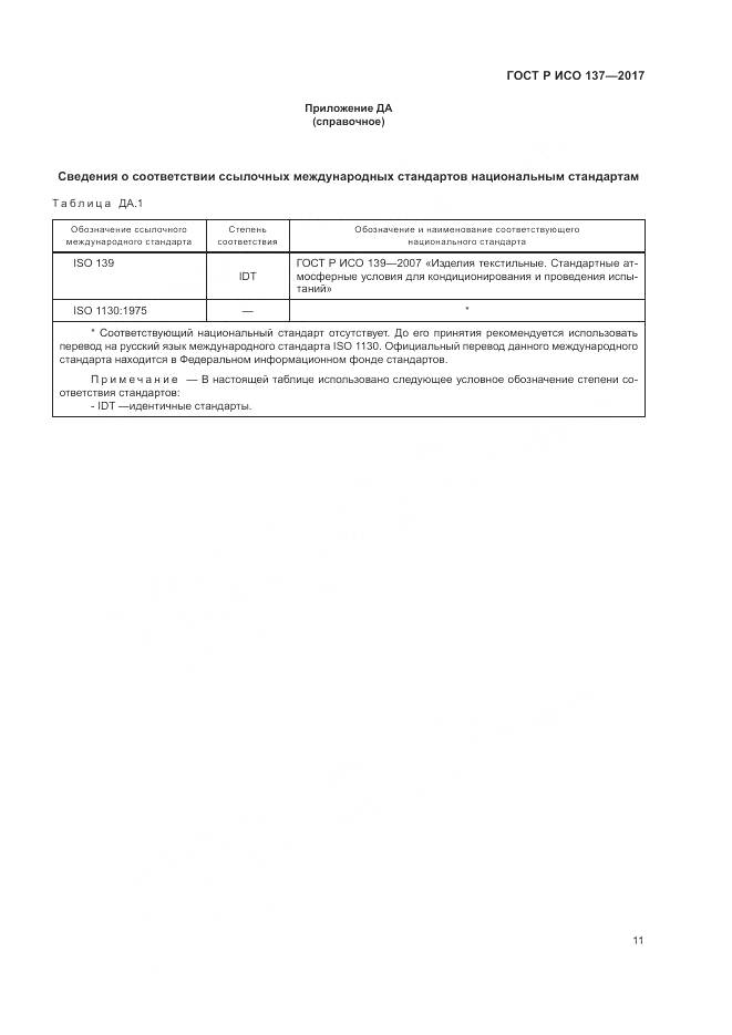ГОСТ Р ИСО 137-2017, страница 15